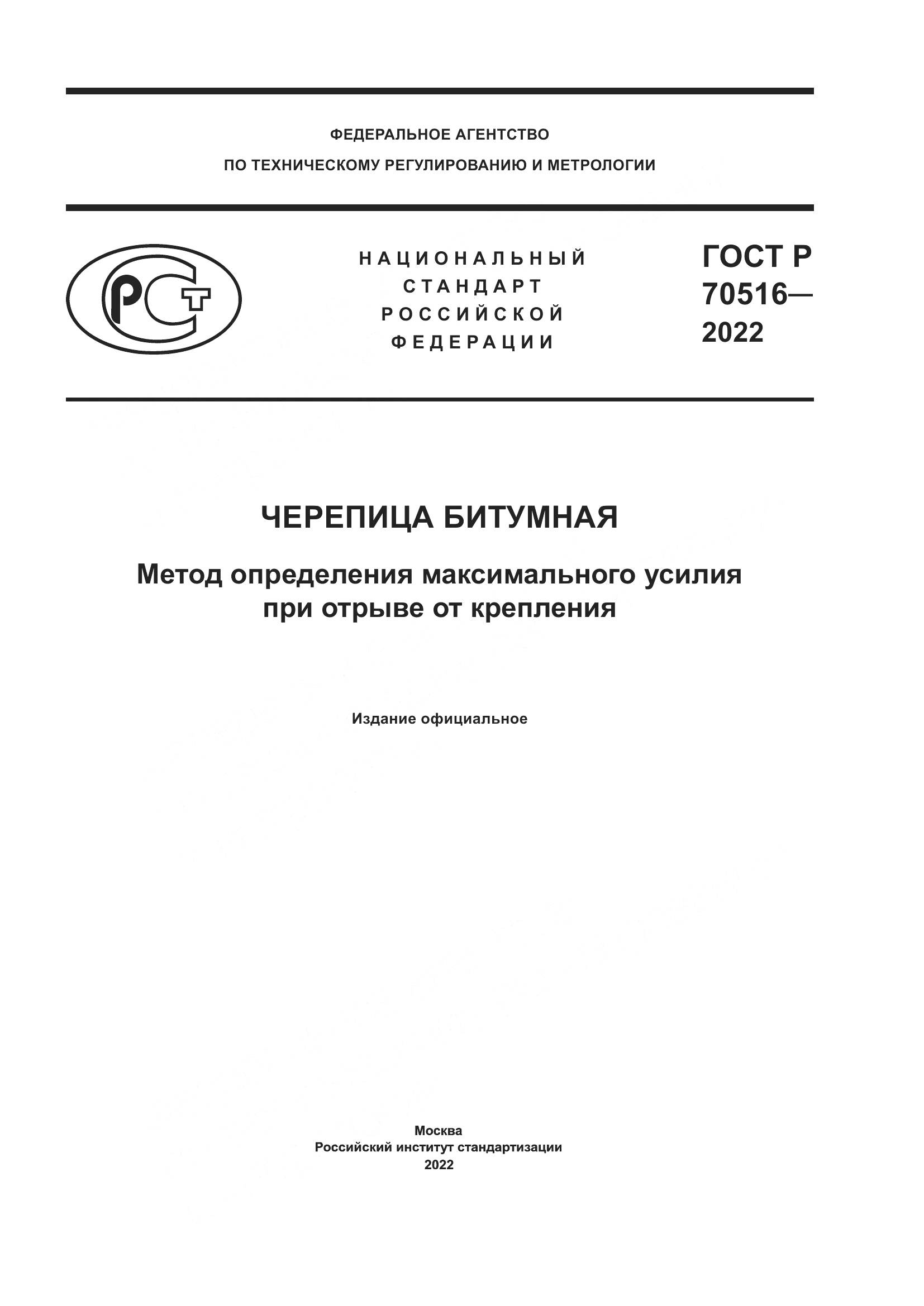 ГОСТ Р 70516-2022, страница 1