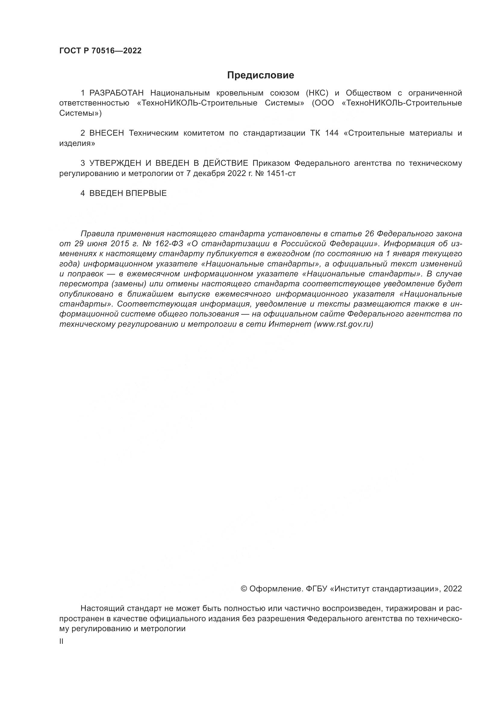 ГОСТ Р 70516-2022, страница 2