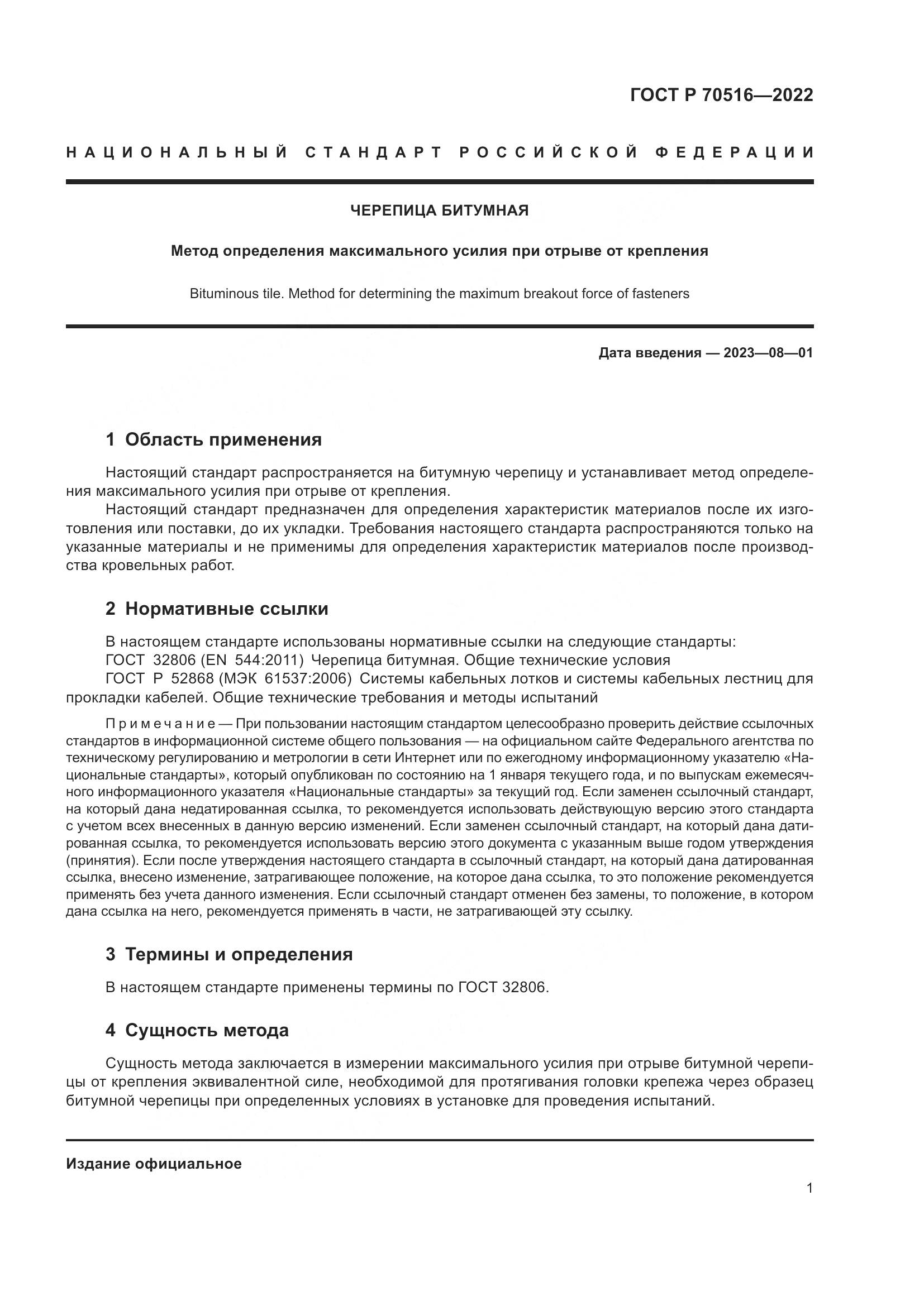 ГОСТ Р 70516-2022, страница 5