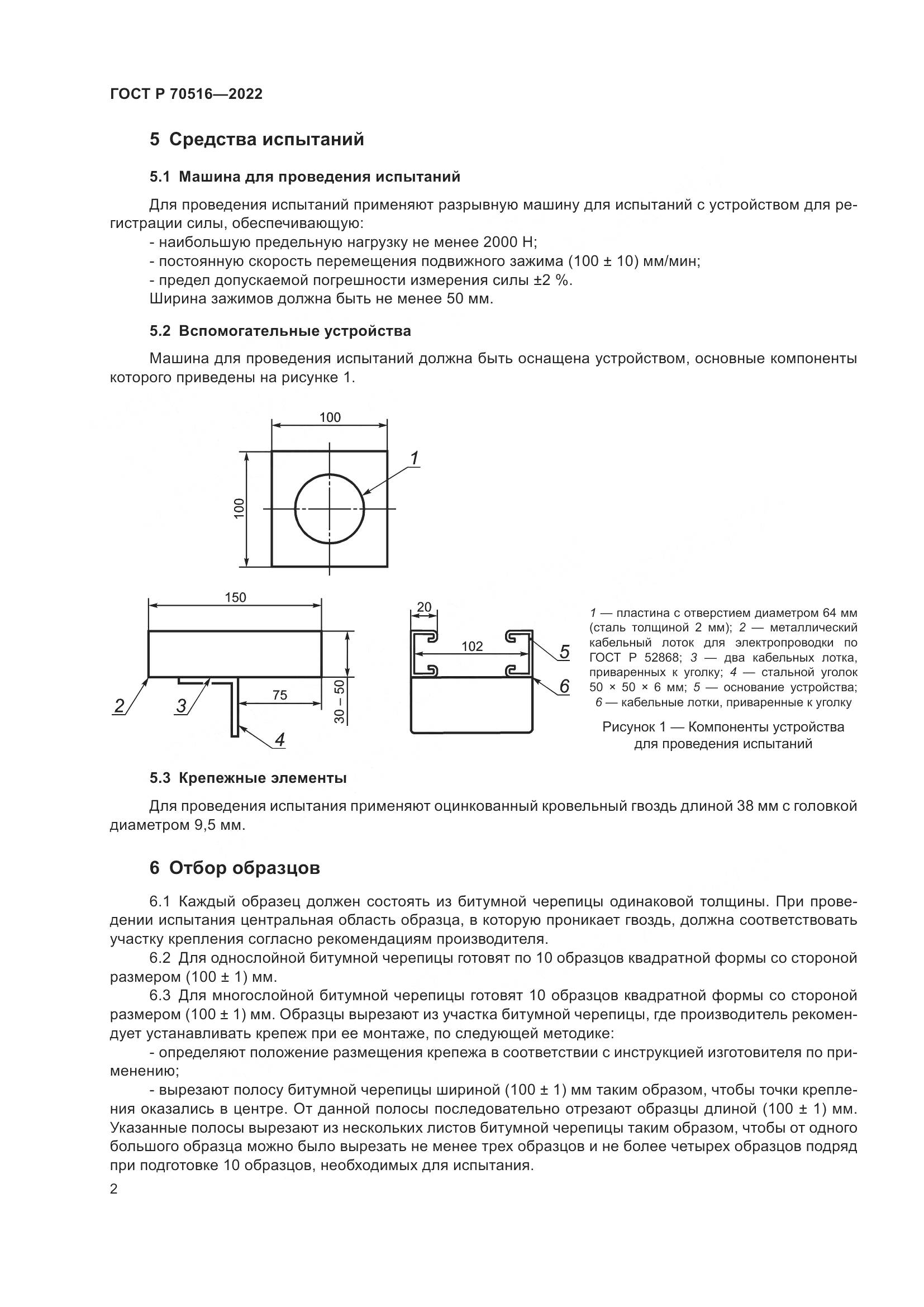 ГОСТ Р 70516-2022, страница 6
