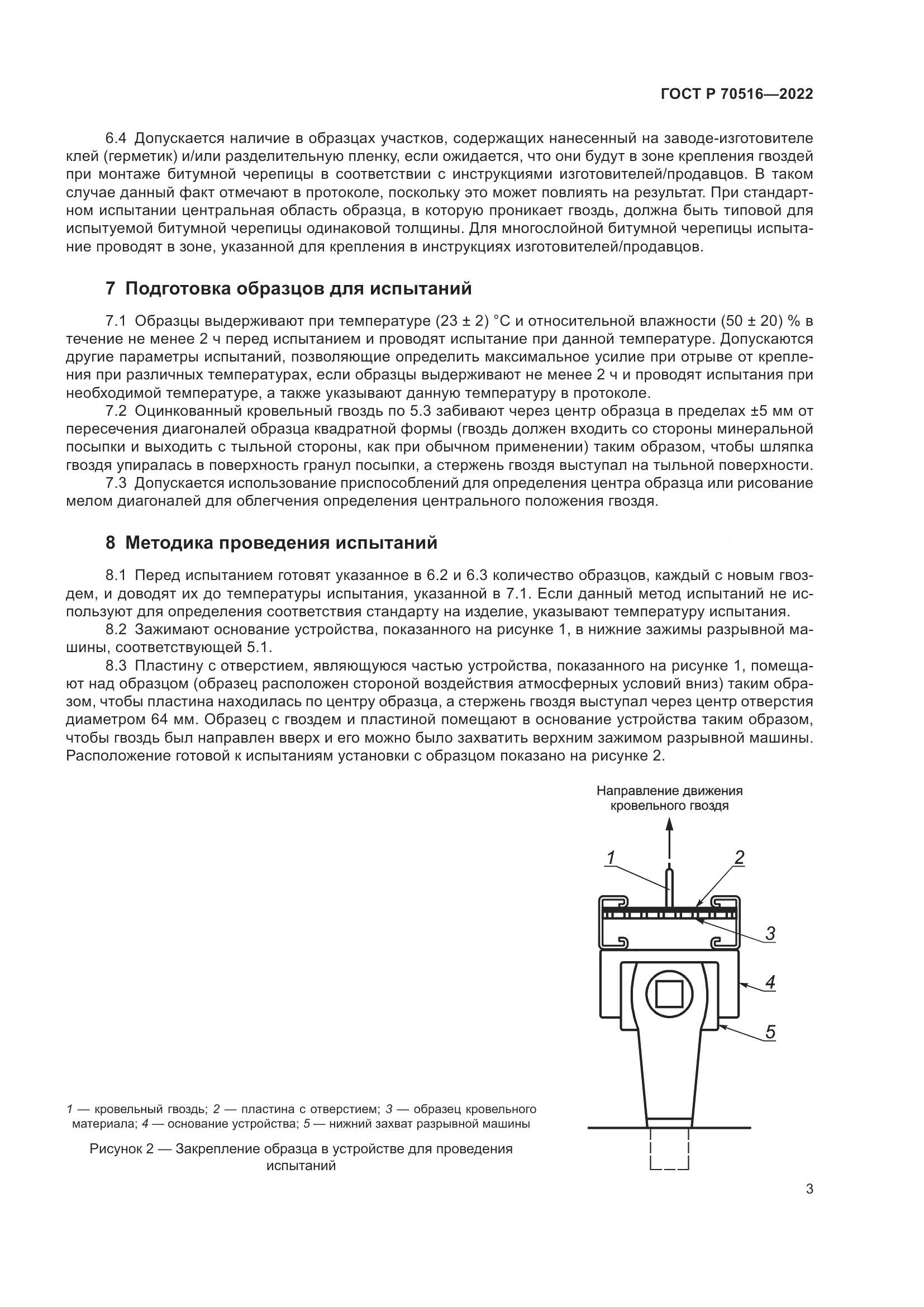 ГОСТ Р 70516-2022, страница 7