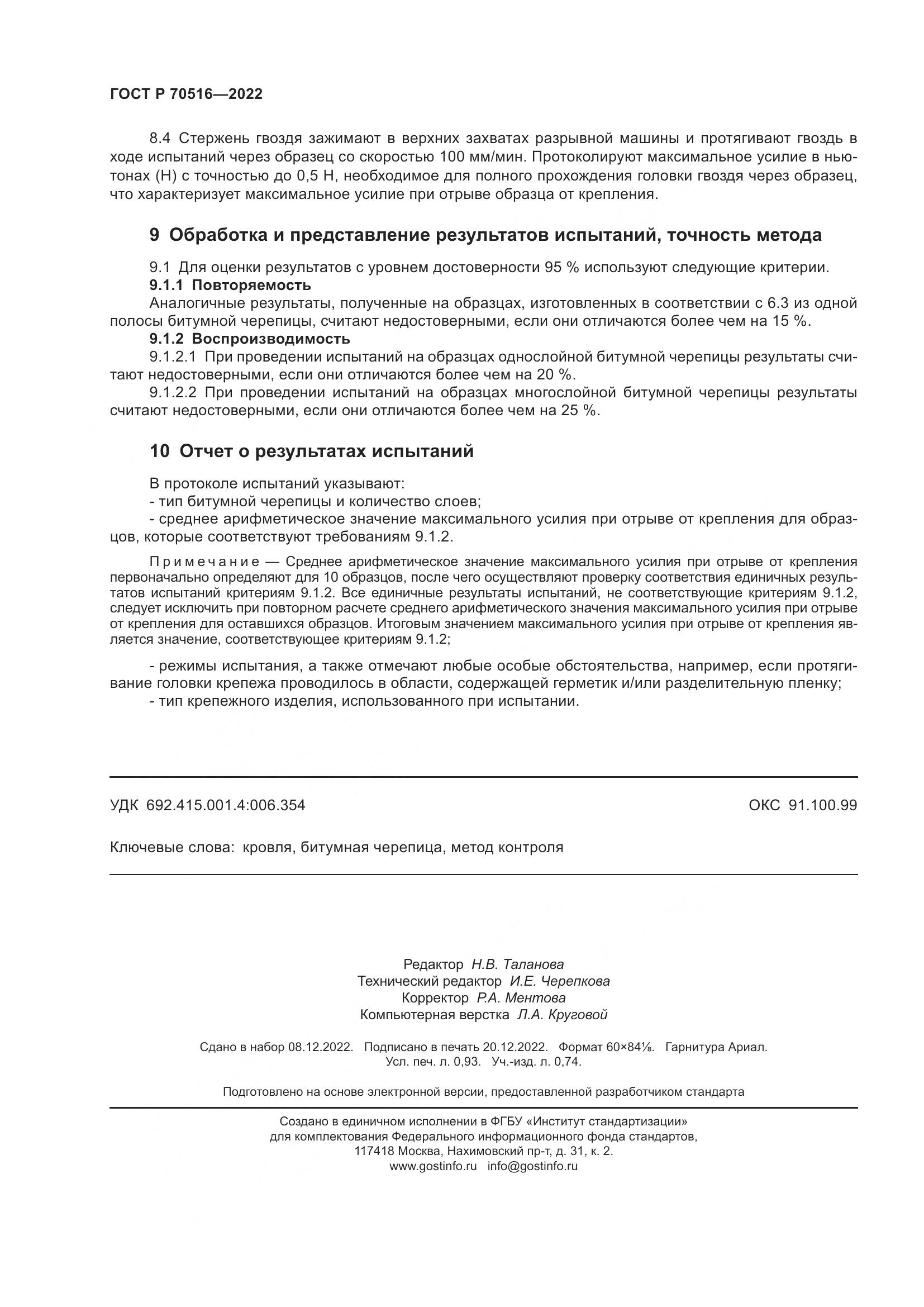 ГОСТ Р 70516-2022, страница 8