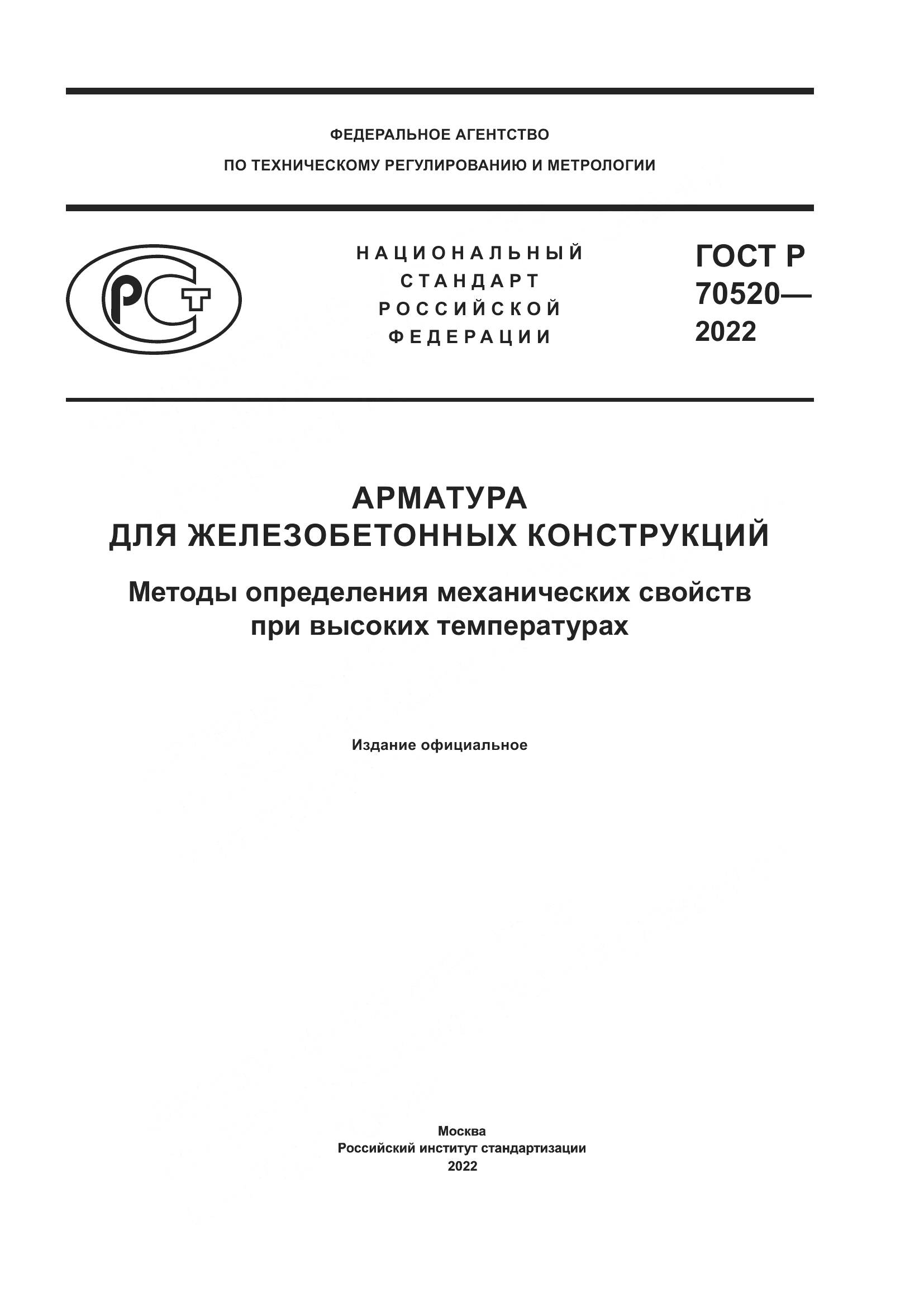 ГОСТ Р 70520-2022, страница 1