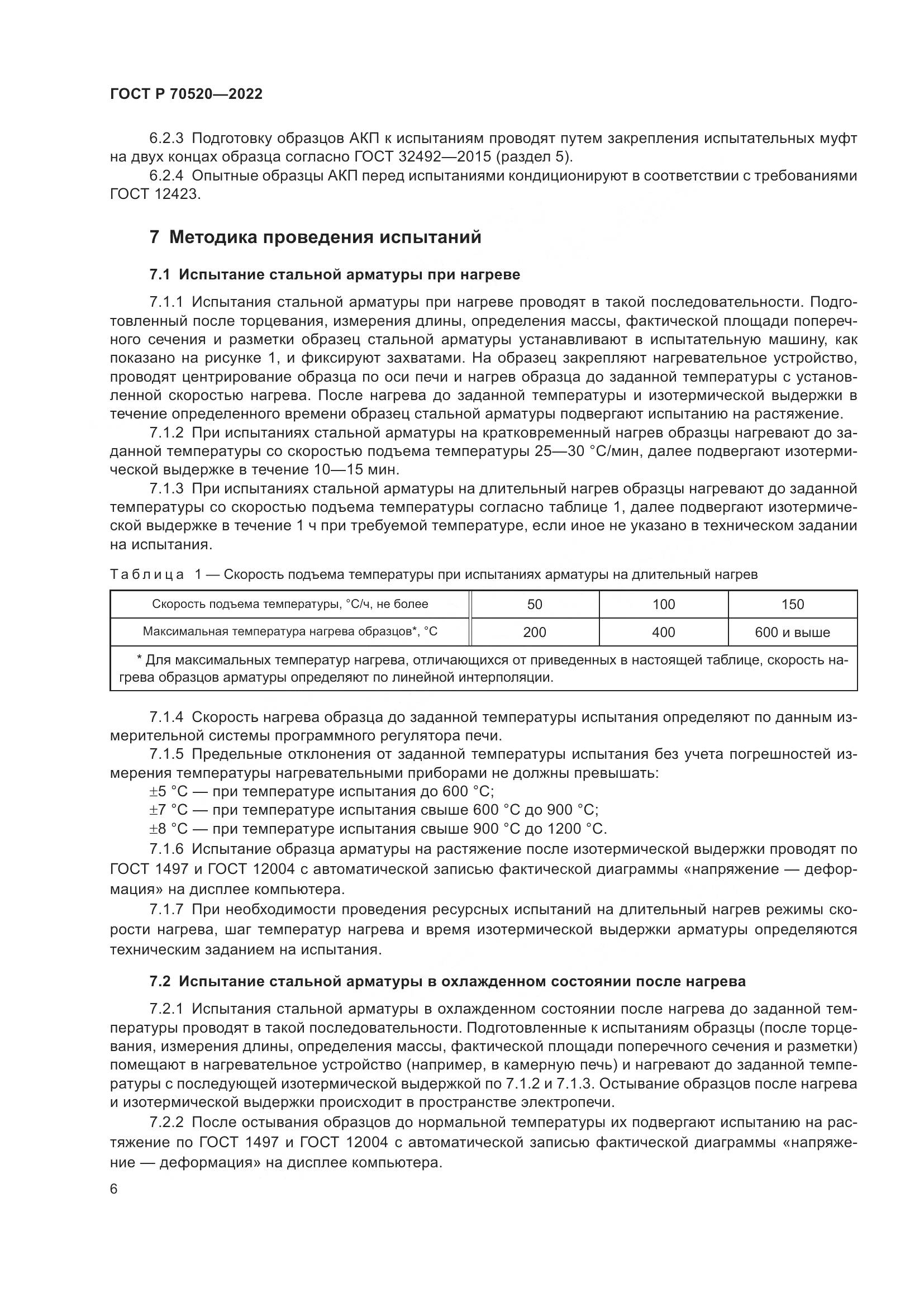 ГОСТ Р 70520-2022, страница 10