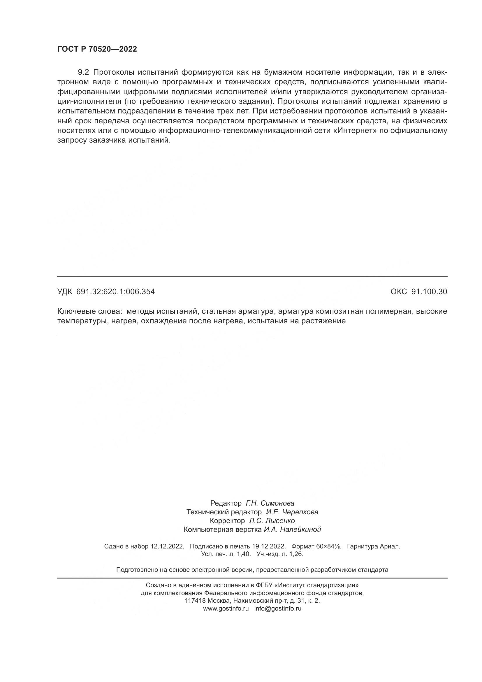 ГОСТ Р 70520-2022, страница 12