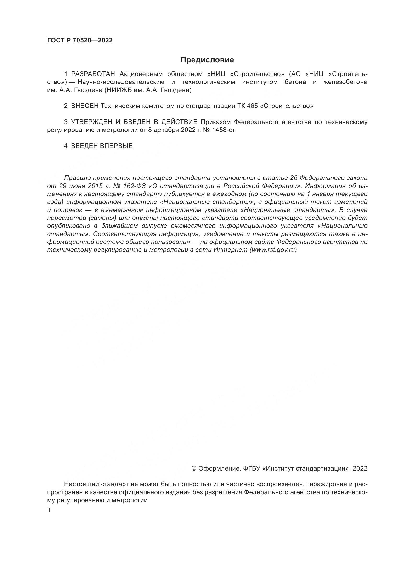 ГОСТ Р 70520-2022, страница 2