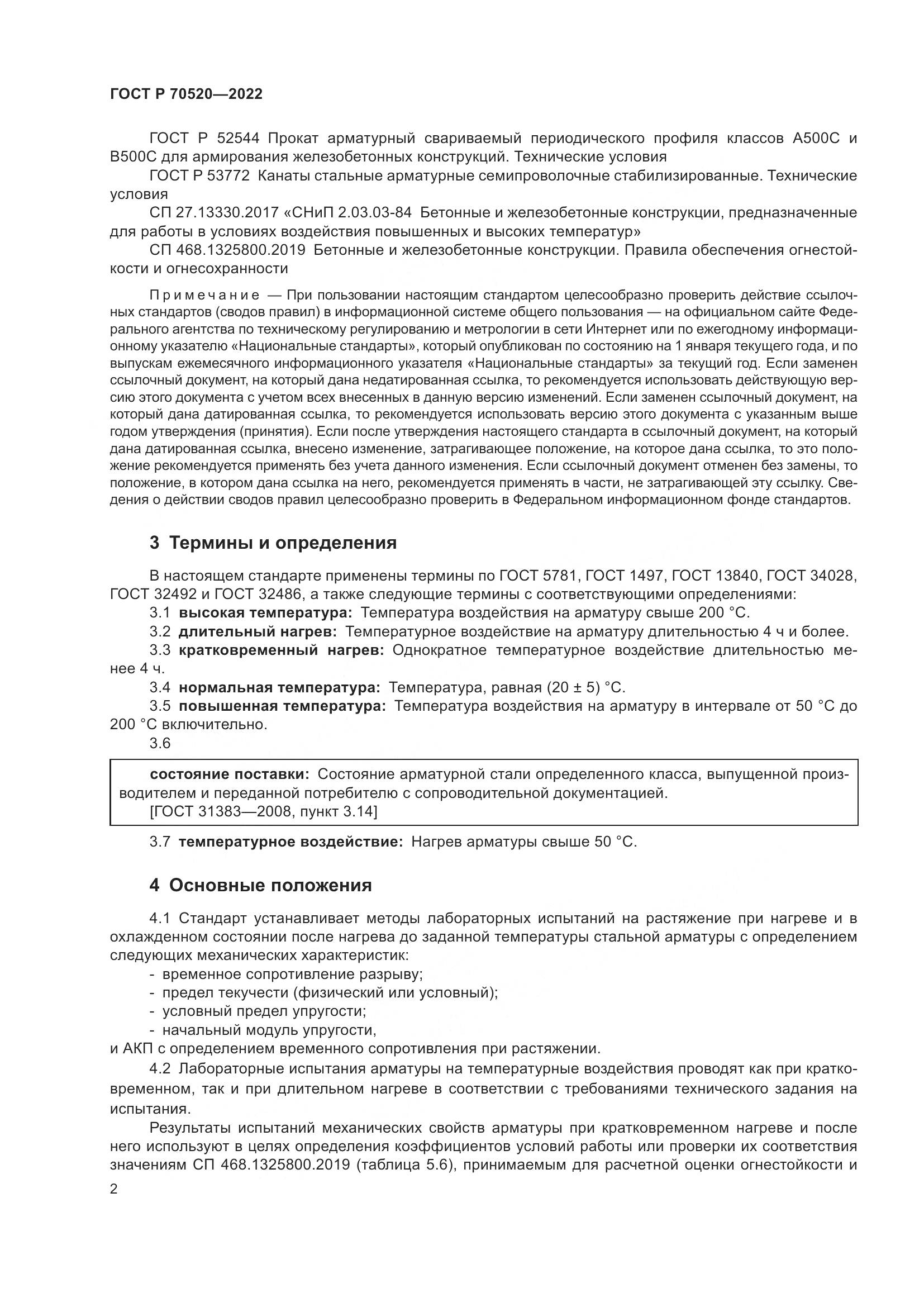 ГОСТ Р 70520-2022, страница 6