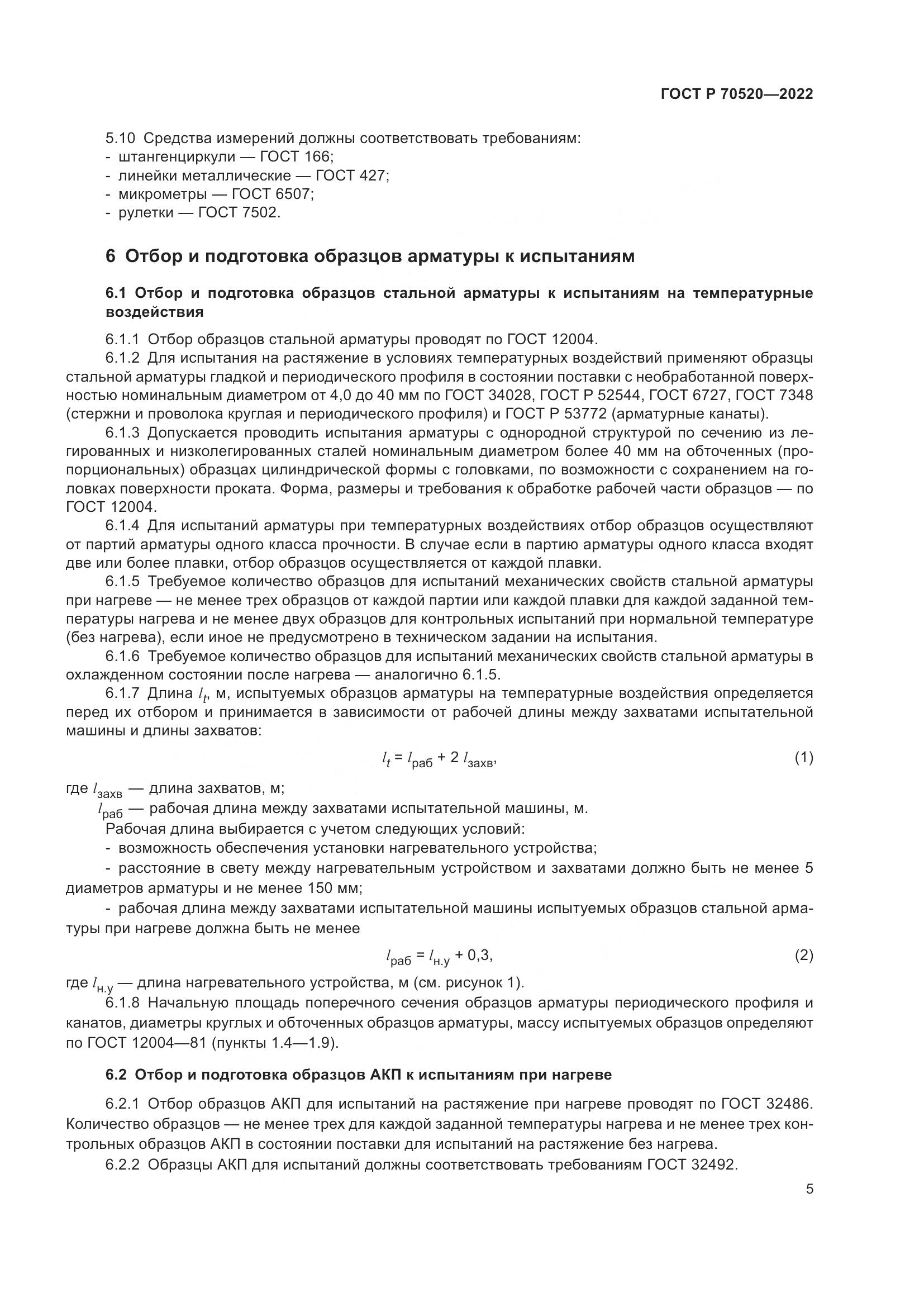 ГОСТ Р 70520-2022, страница 9