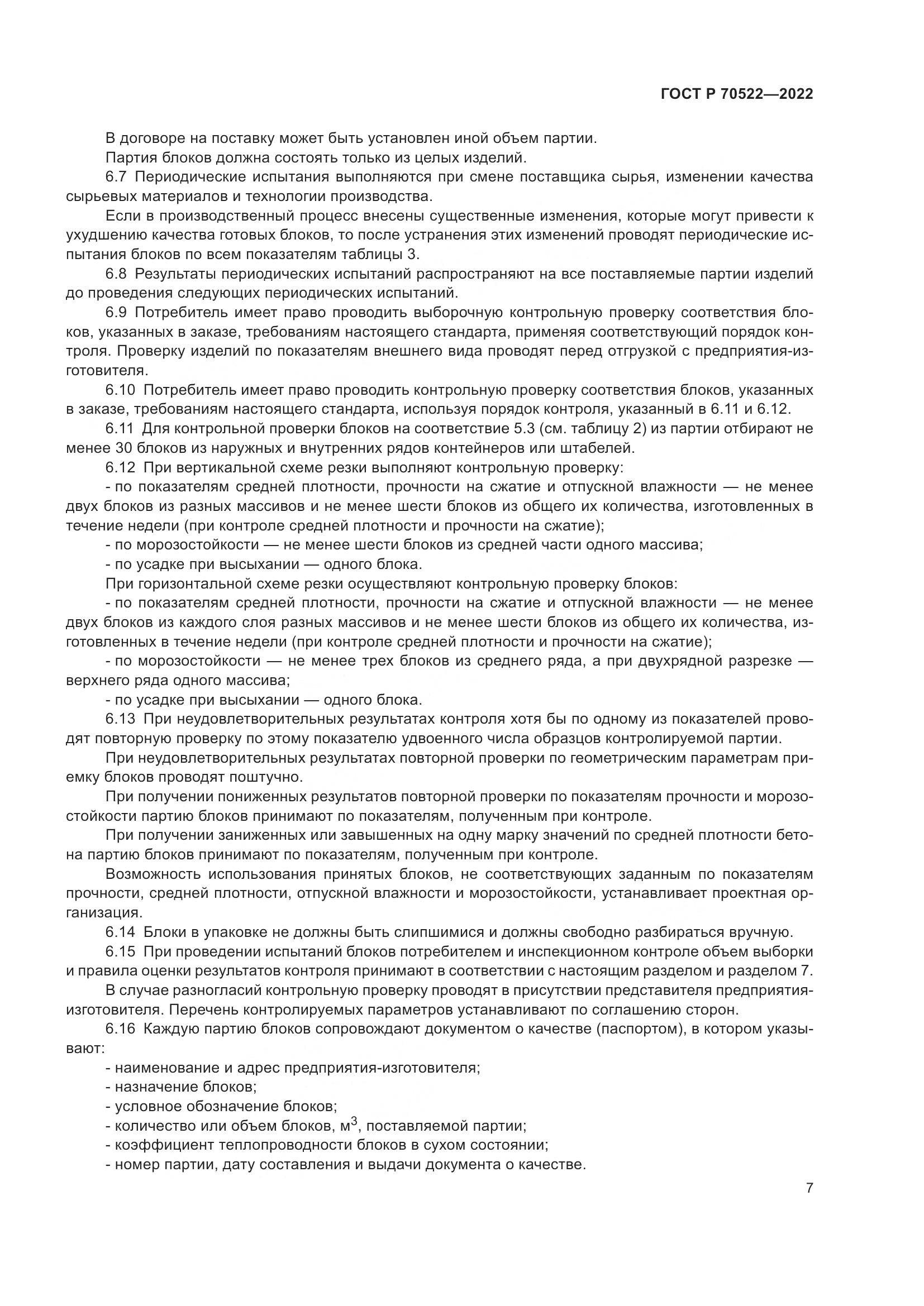 ГОСТ Р 70522-2022, страница 11