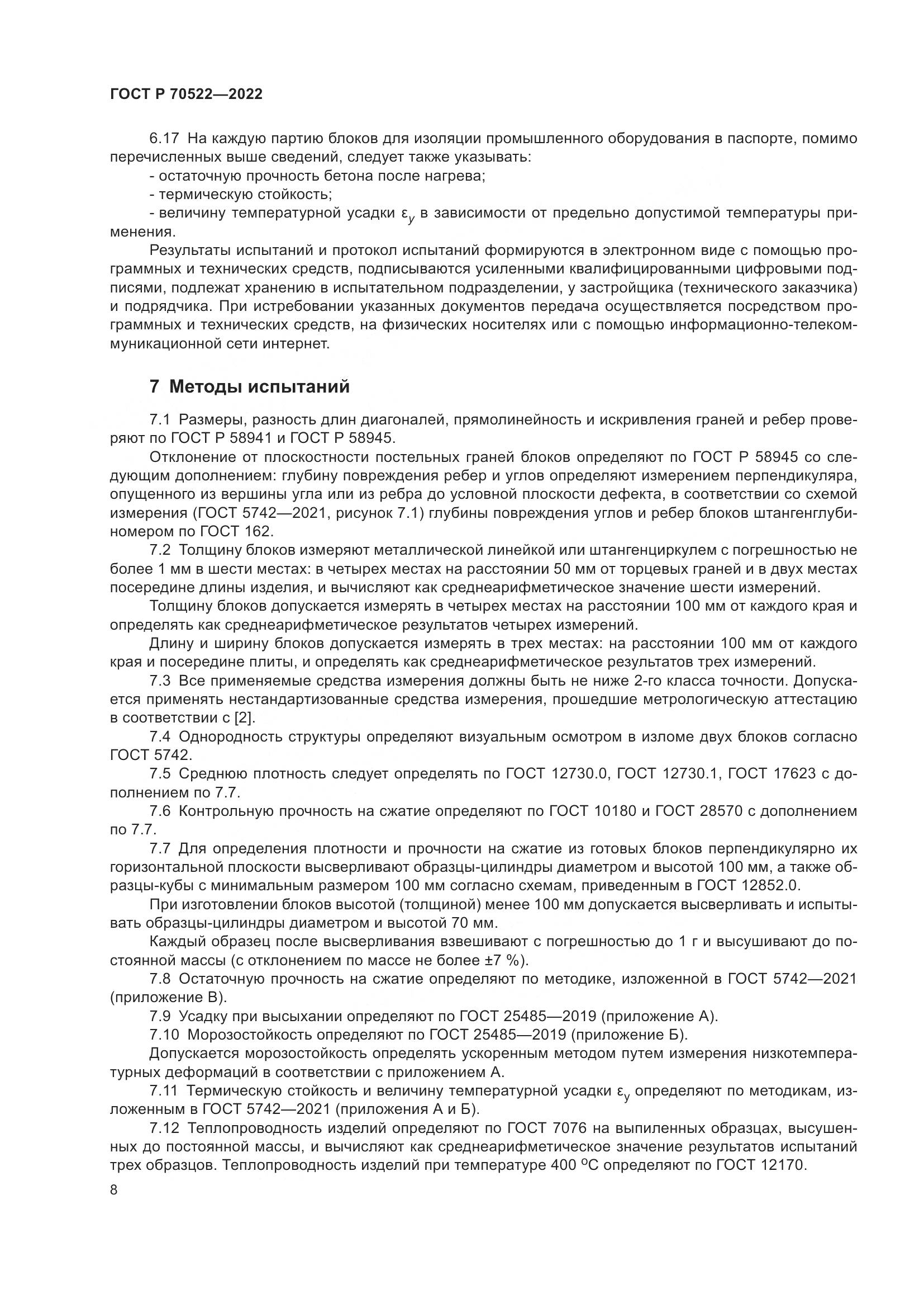 ГОСТ Р 70522-2022, страница 12