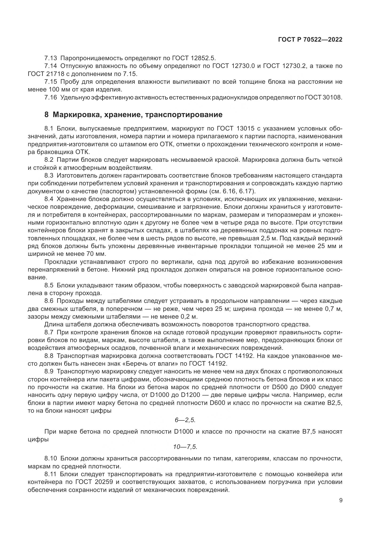 ГОСТ Р 70522-2022, страница 13