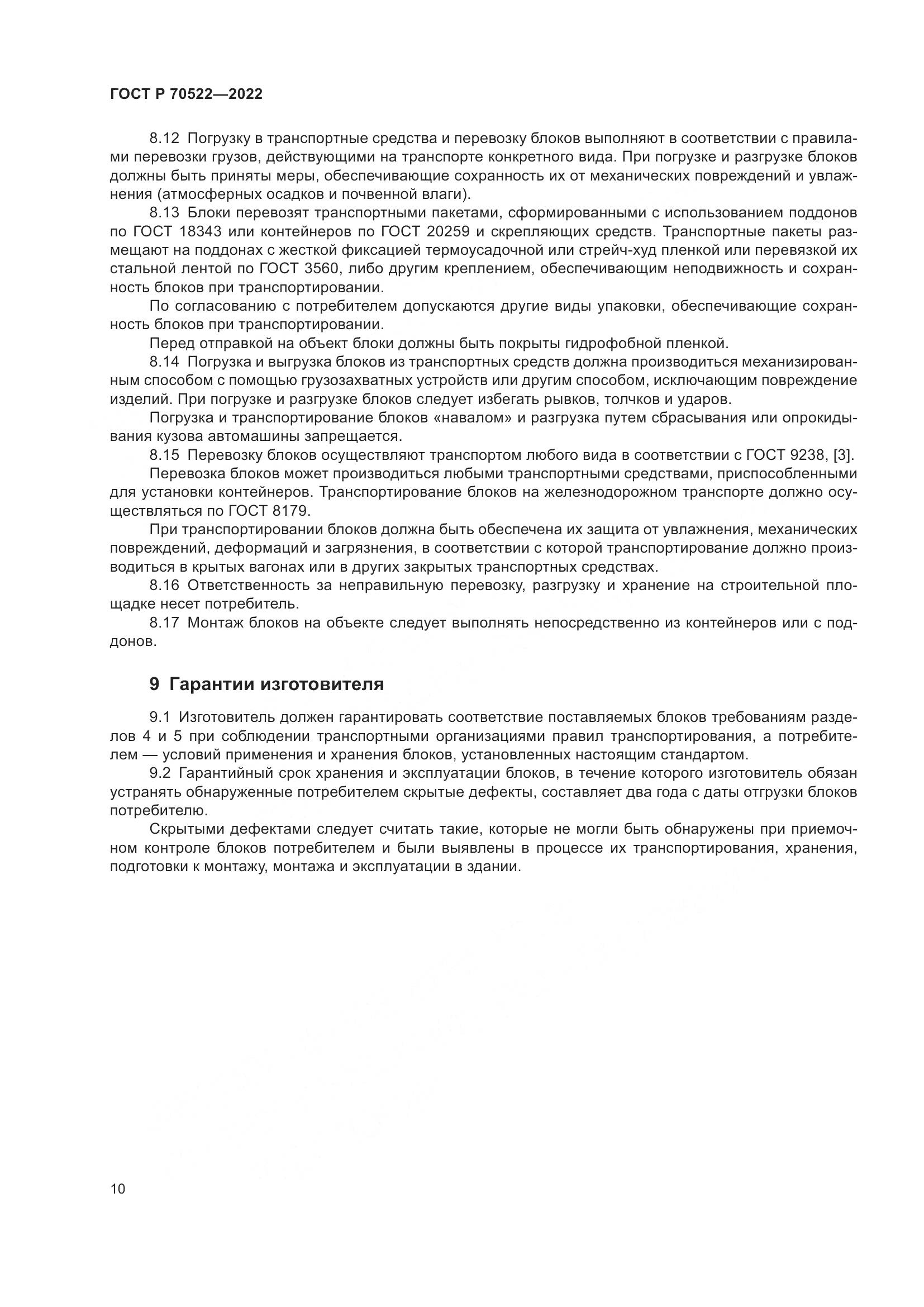 ГОСТ Р 70522-2022, страница 14