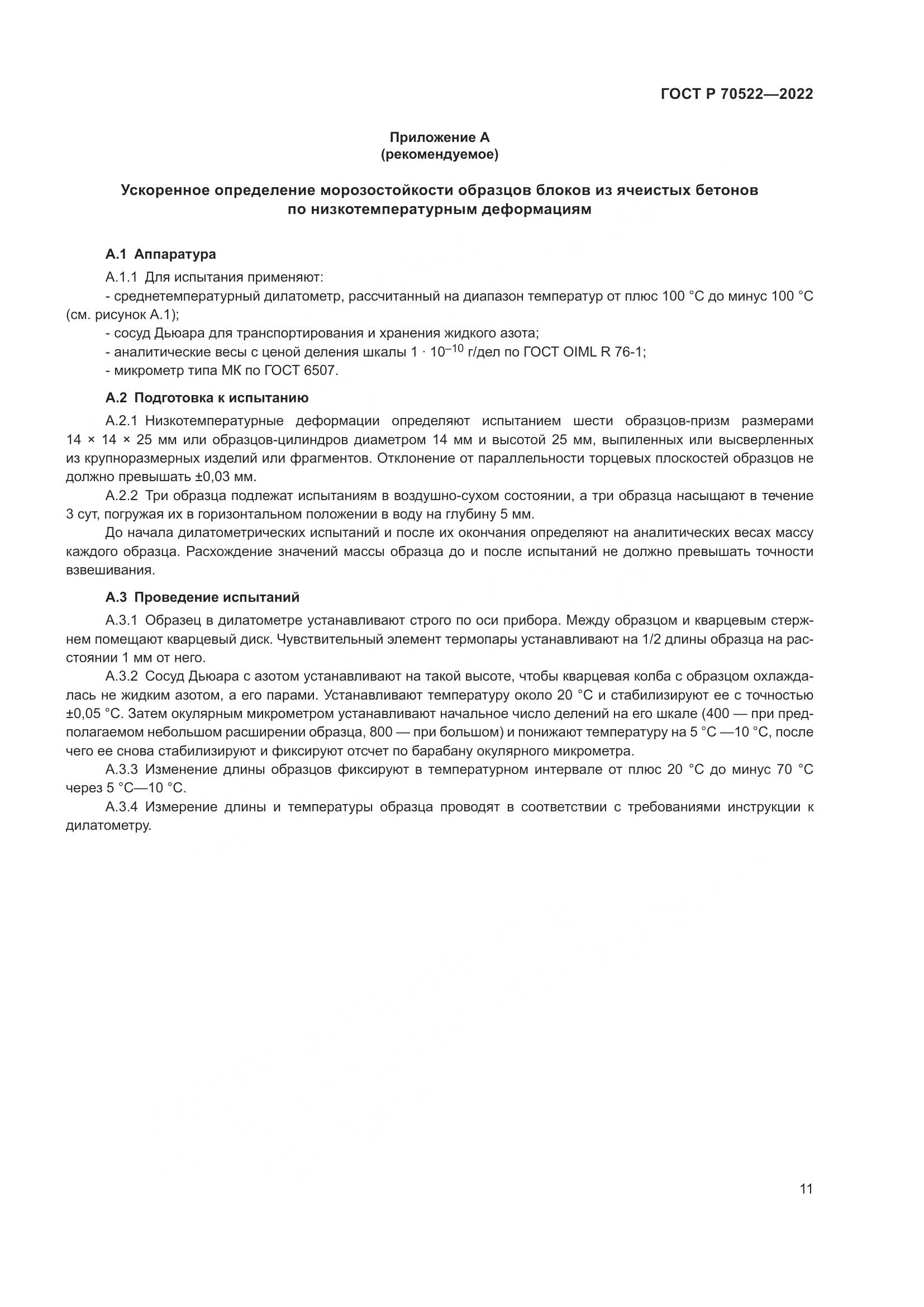 ГОСТ Р 70522-2022, страница 15