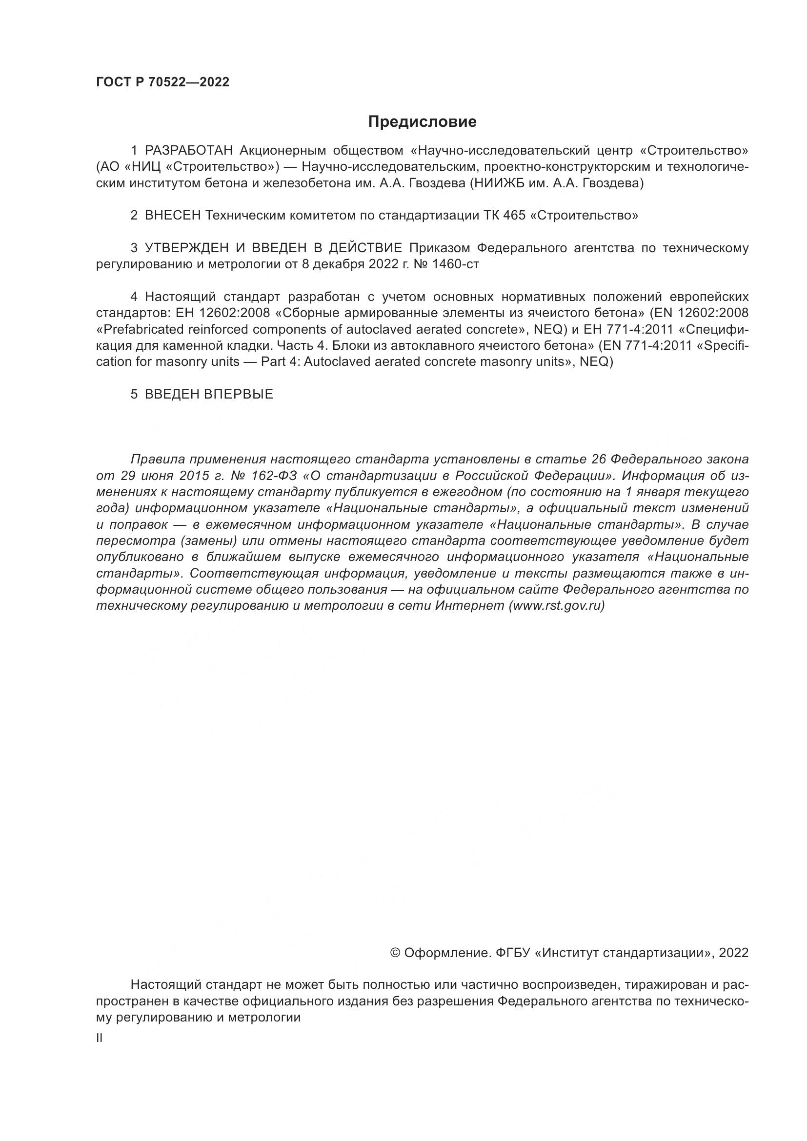 ГОСТ Р 70522-2022, страница 2