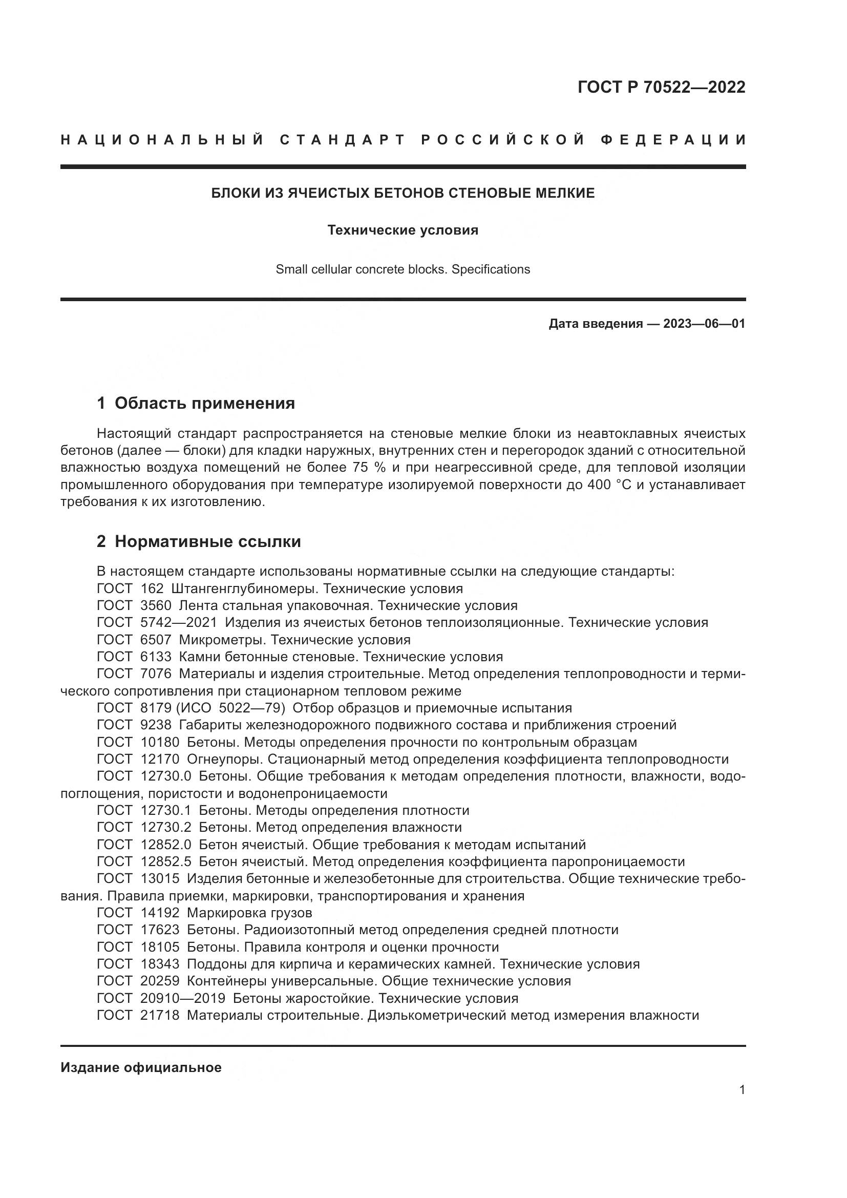ГОСТ Р 70522-2022, страница 5