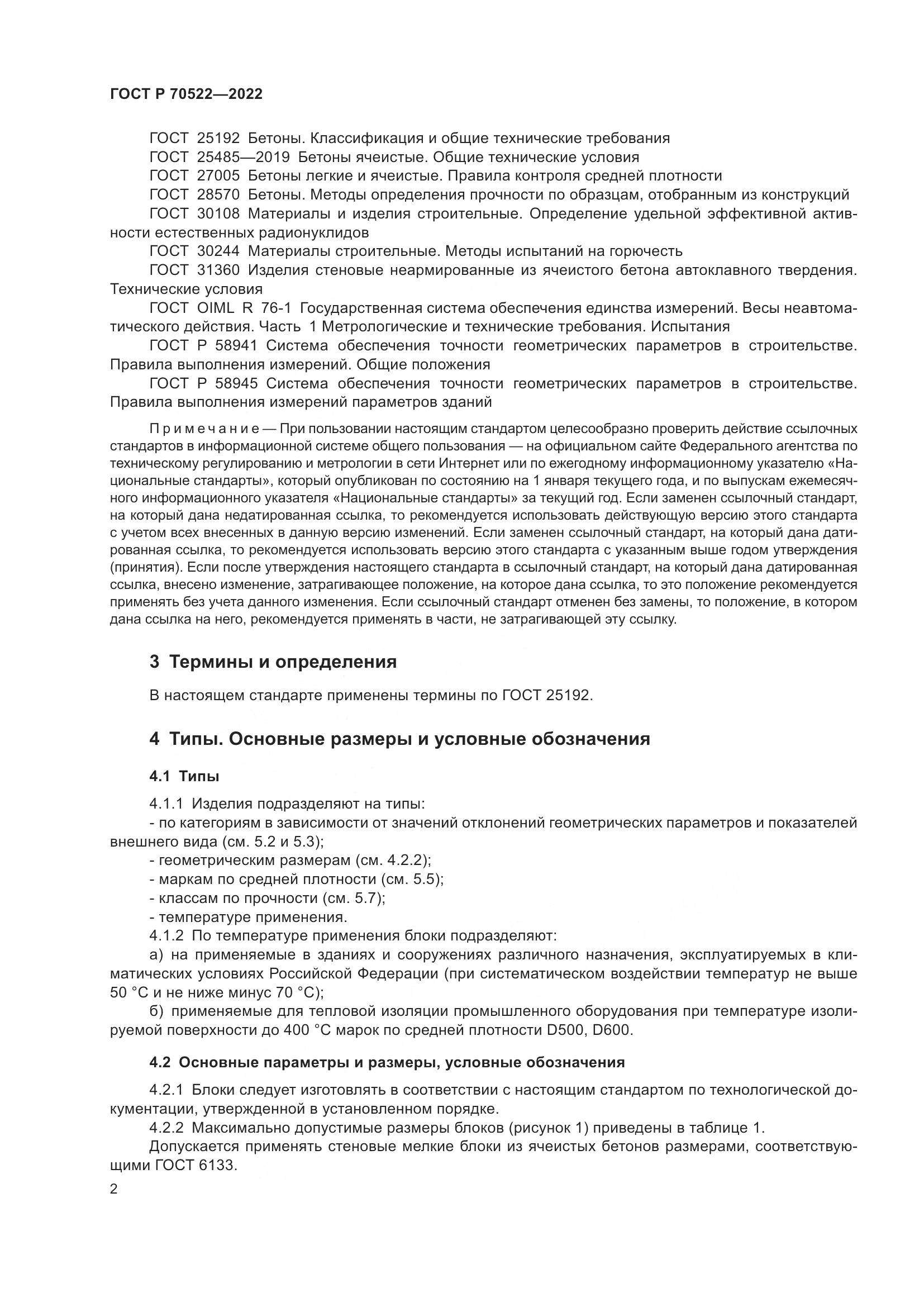ГОСТ Р 70522-2022, страница 6