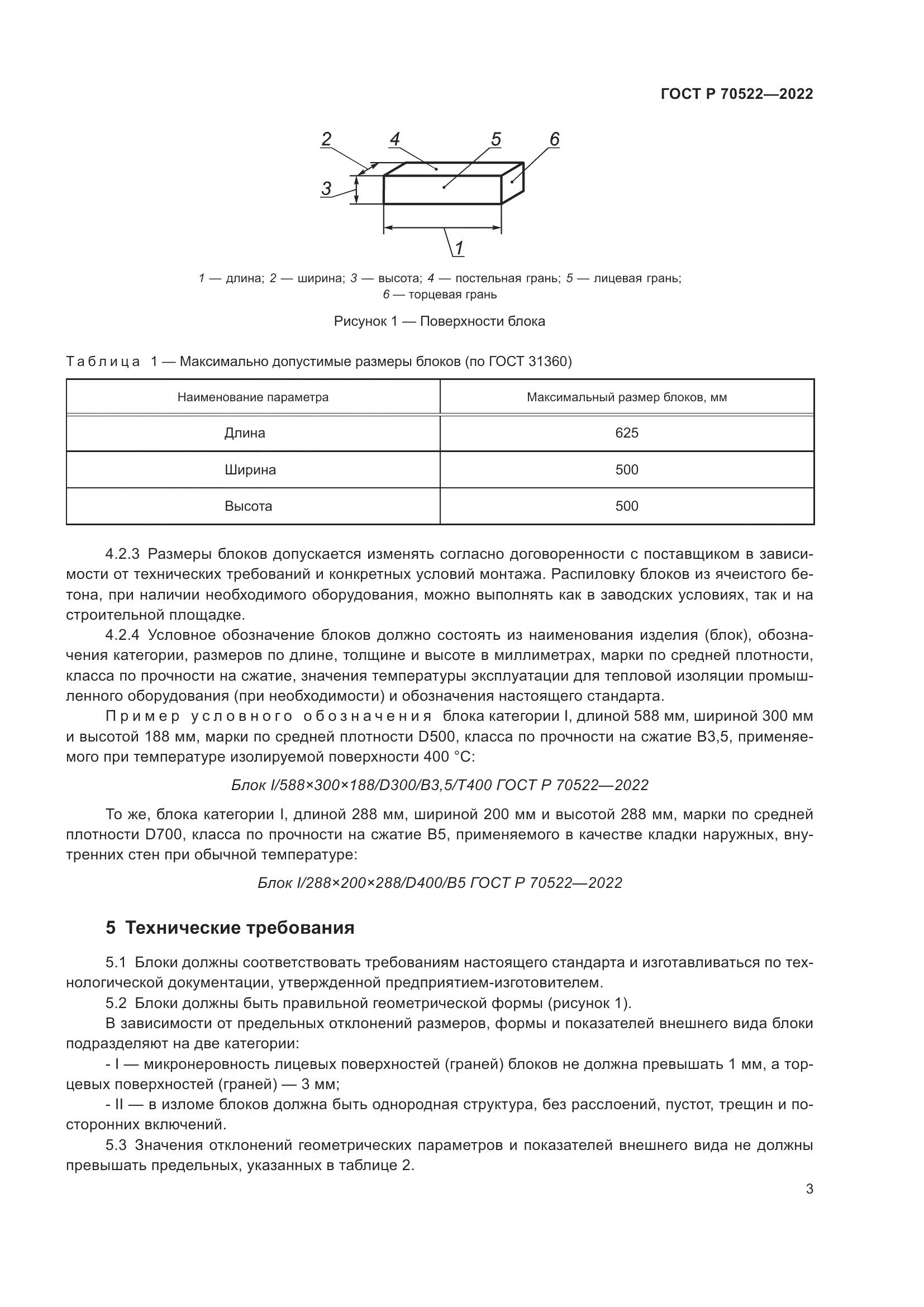 ГОСТ Р 70522-2022, страница 7