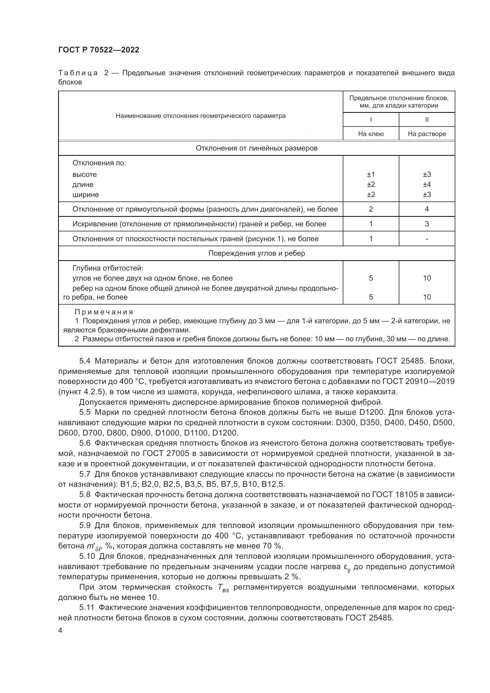 ГОСТ Р 70522-2022, страница 8