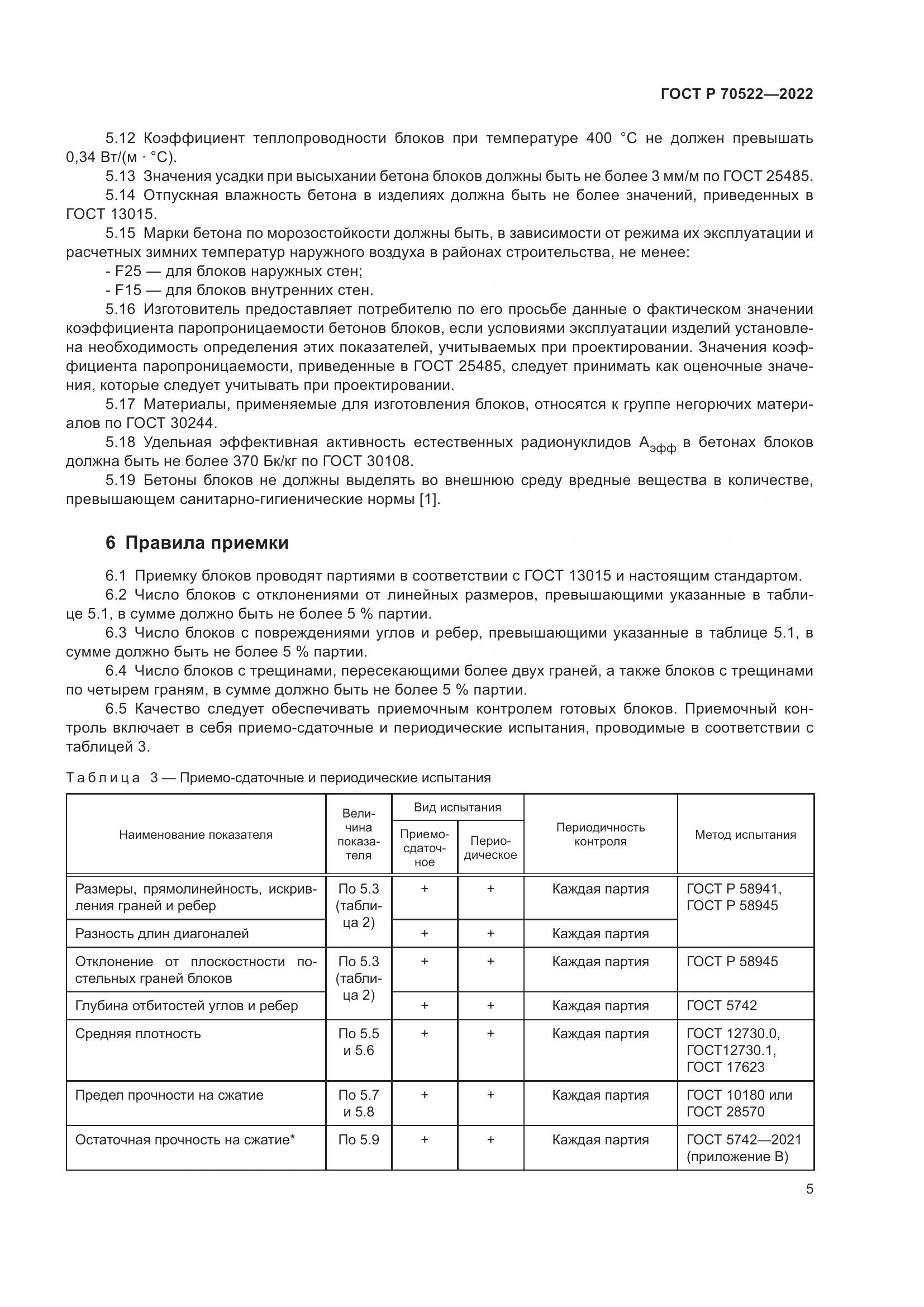 ГОСТ Р 70522-2022, страница 9