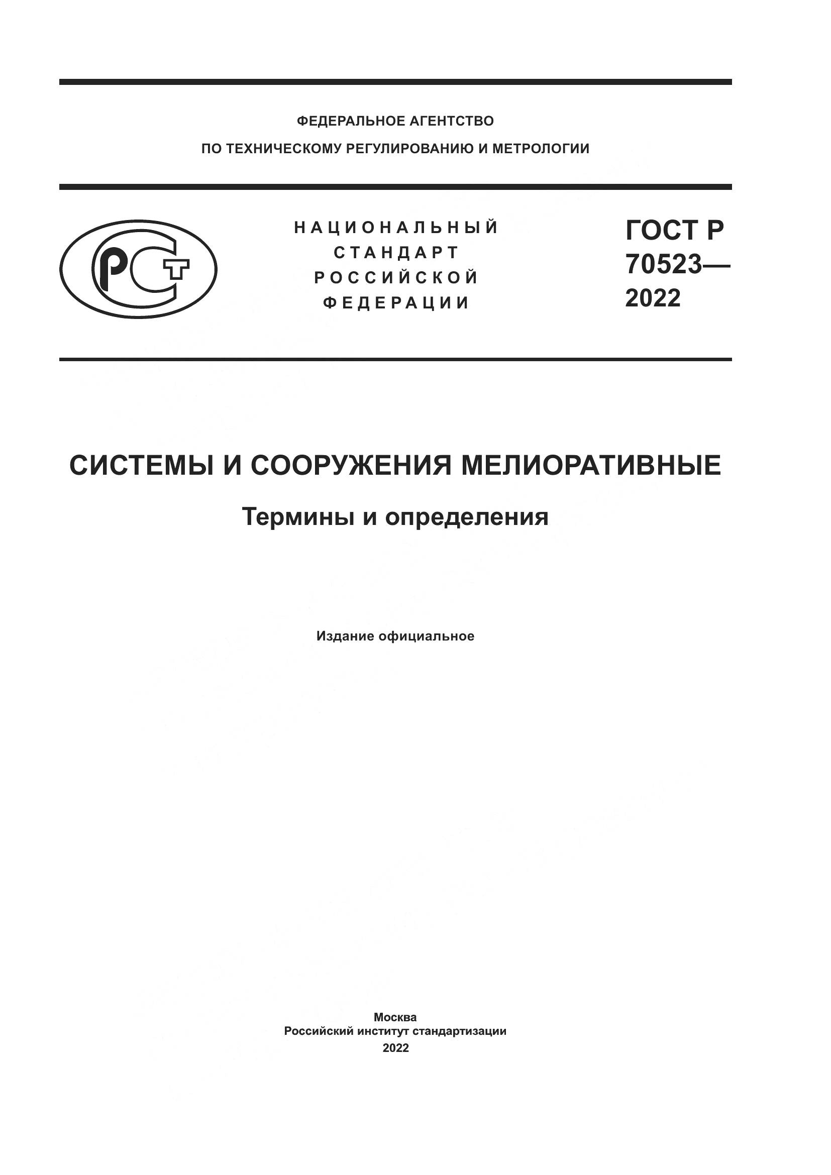 ГОСТ Р 70523-2022, страница 1