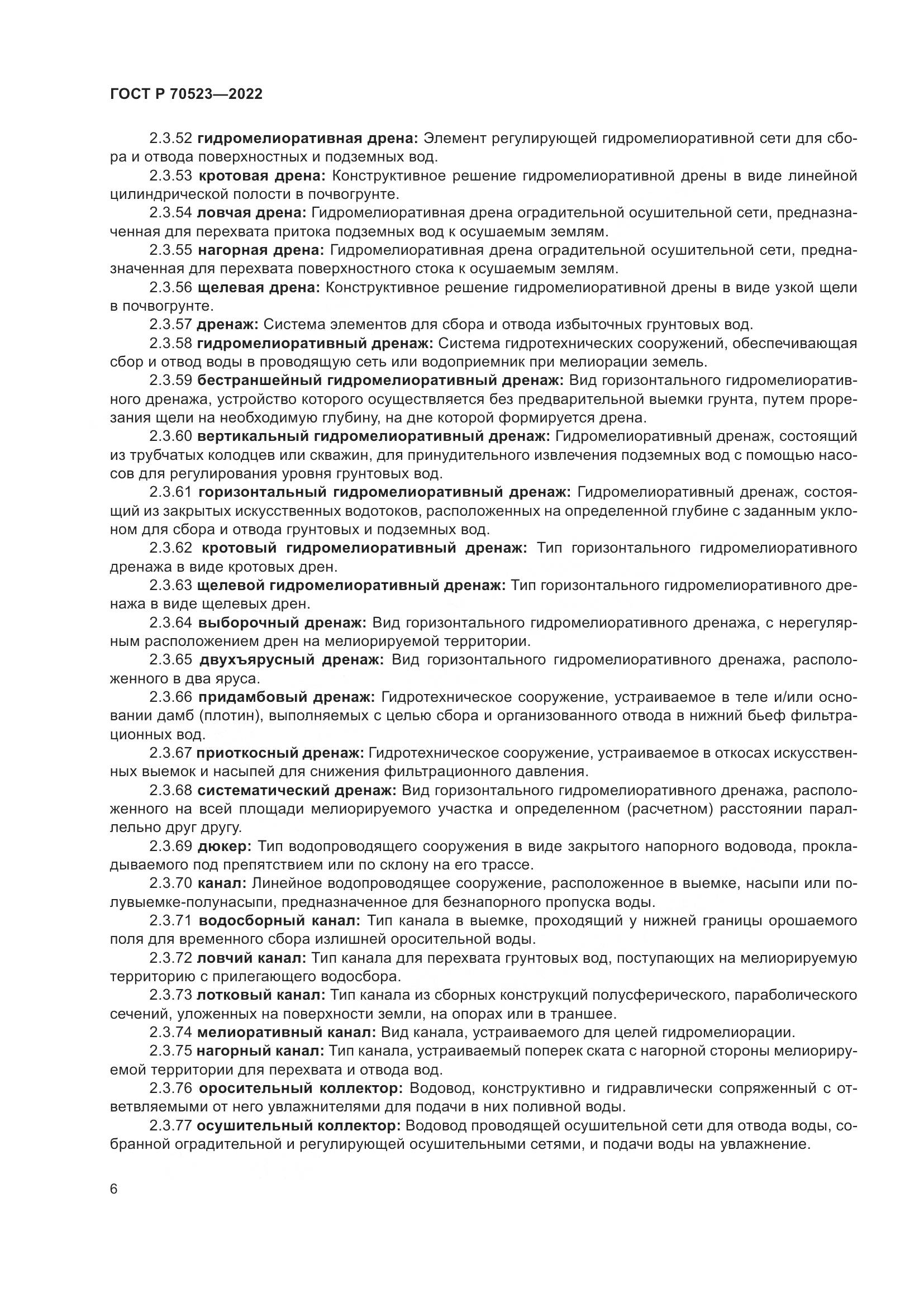 ГОСТ Р 70523-2022, страница 10