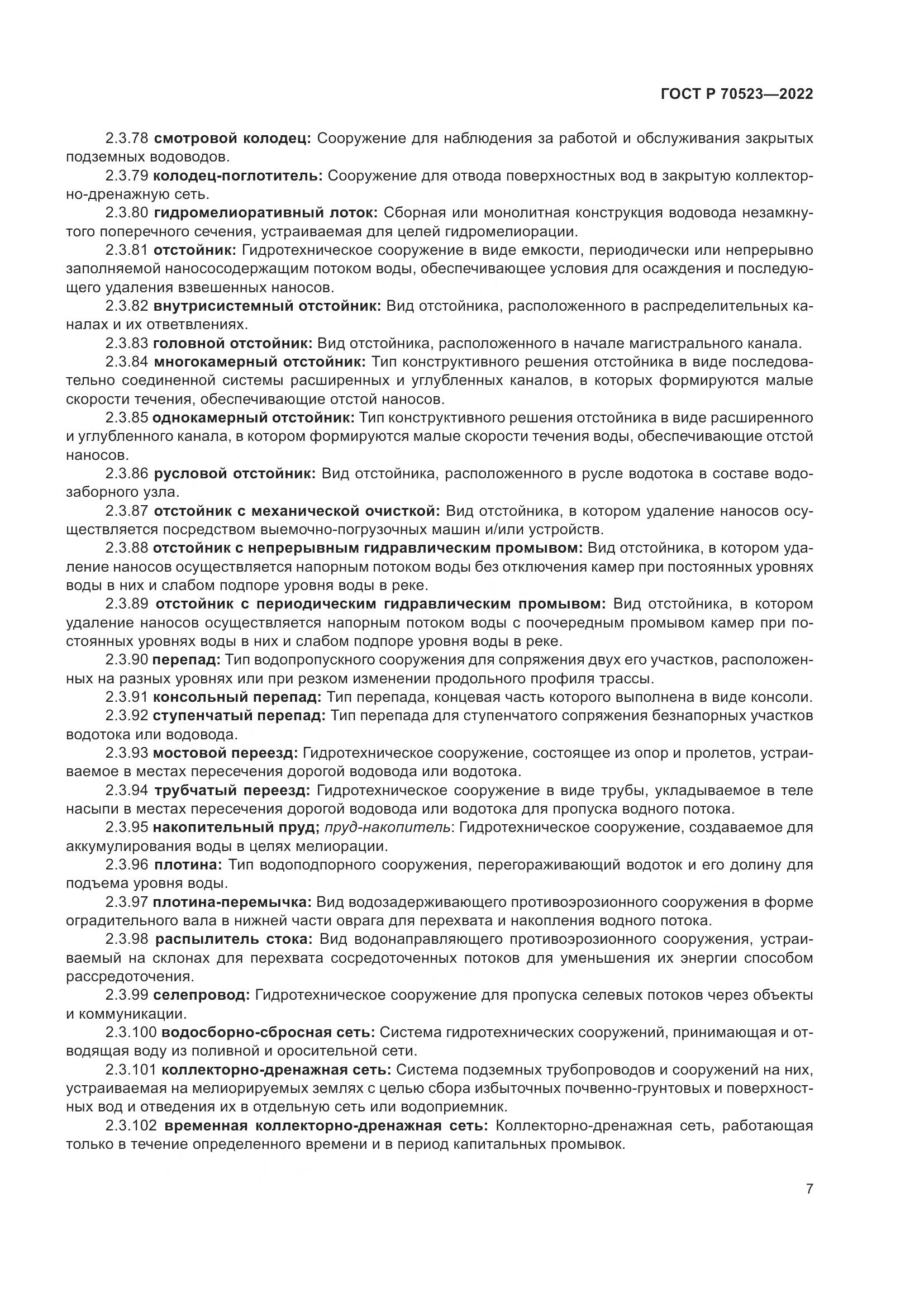 ГОСТ Р 70523-2022, страница 11
