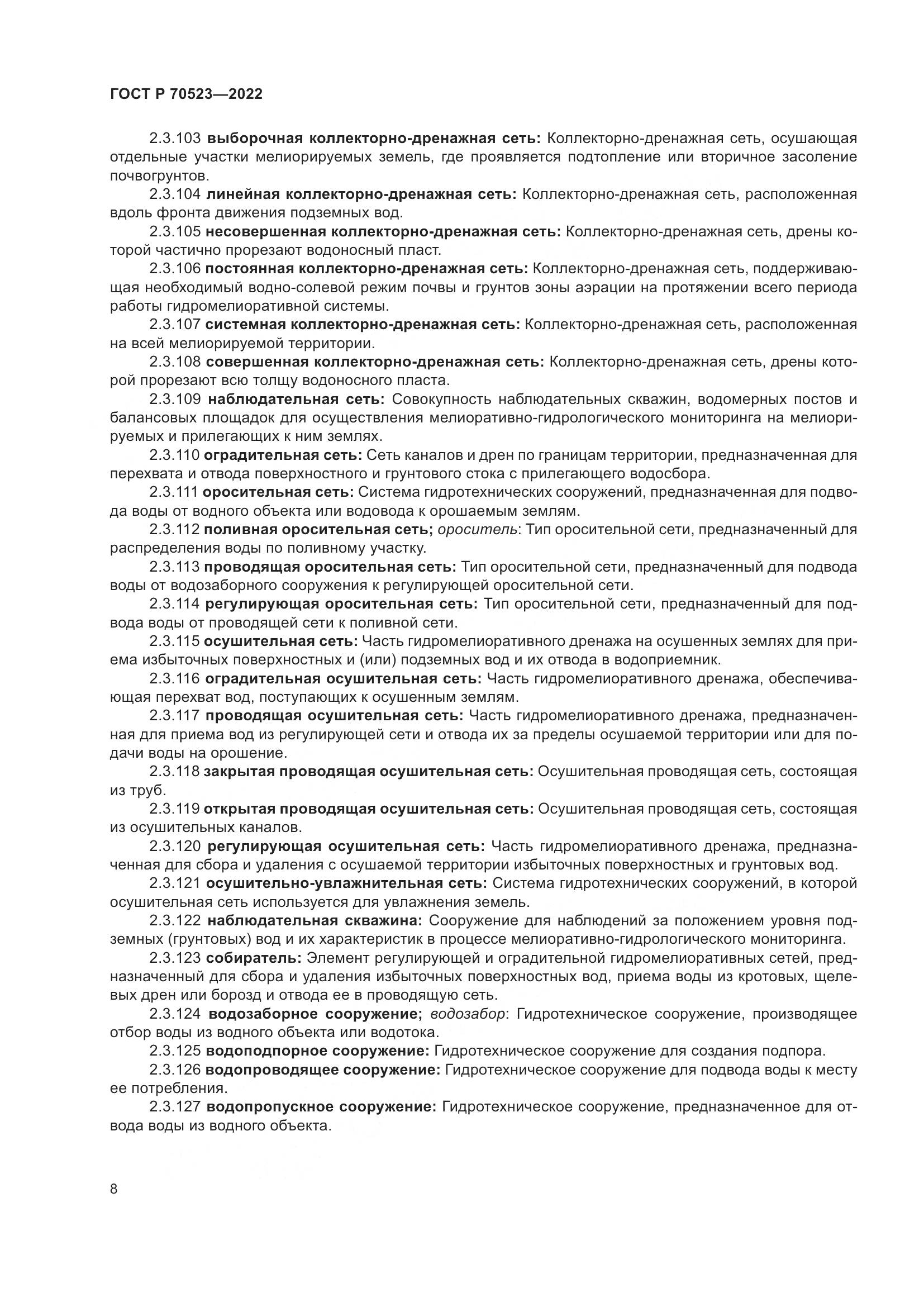 ГОСТ Р 70523-2022, страница 12