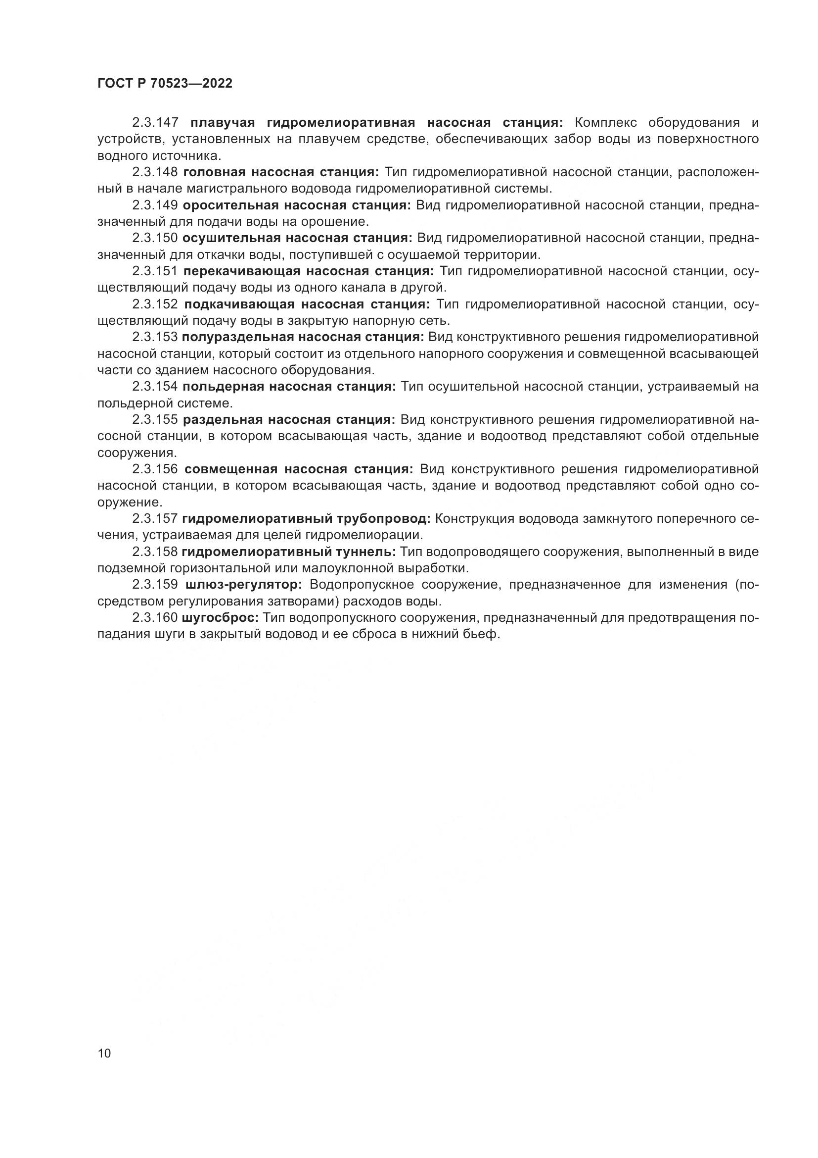 ГОСТ Р 70523-2022, страница 14