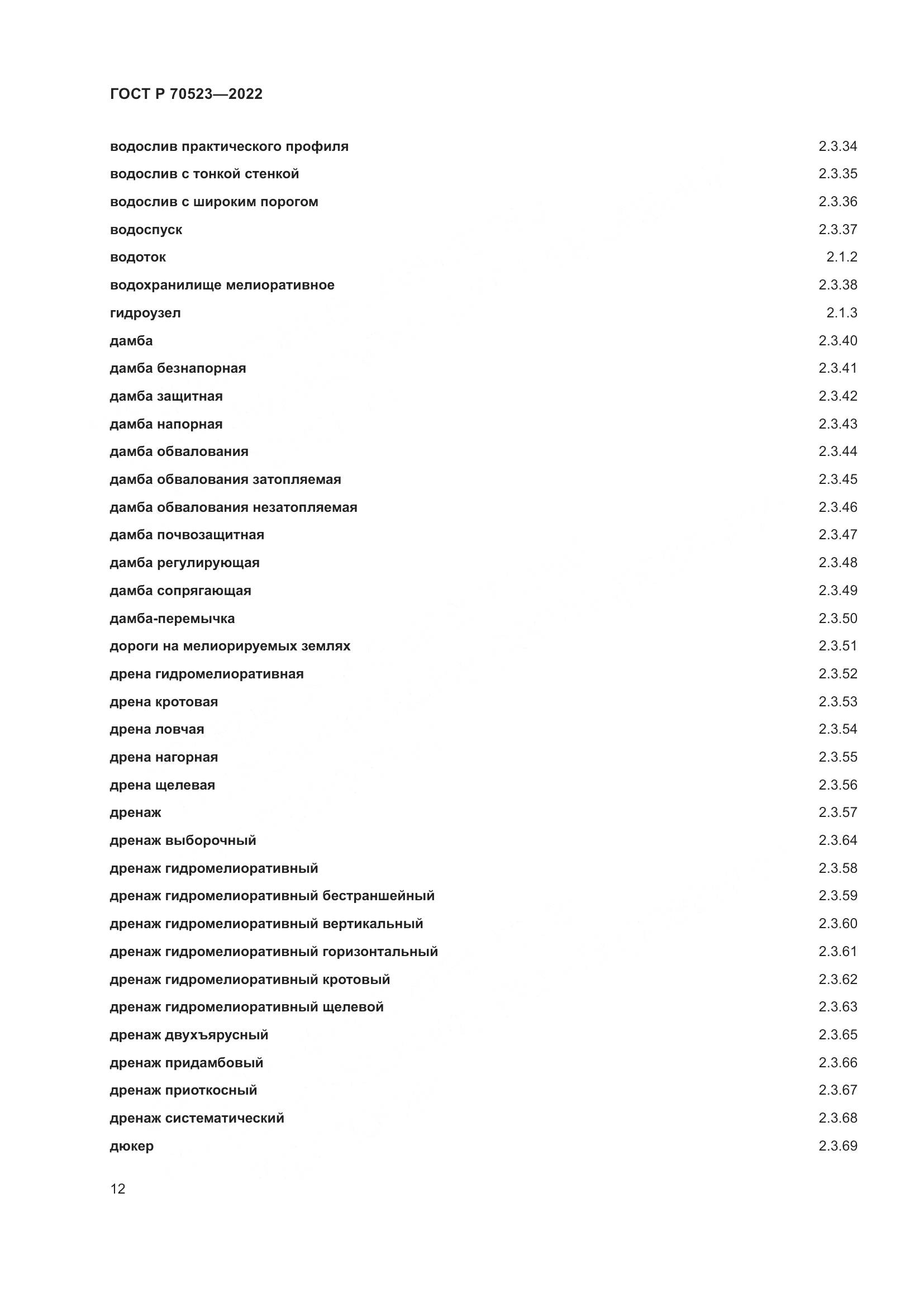 ГОСТ Р 70523-2022, страница 16