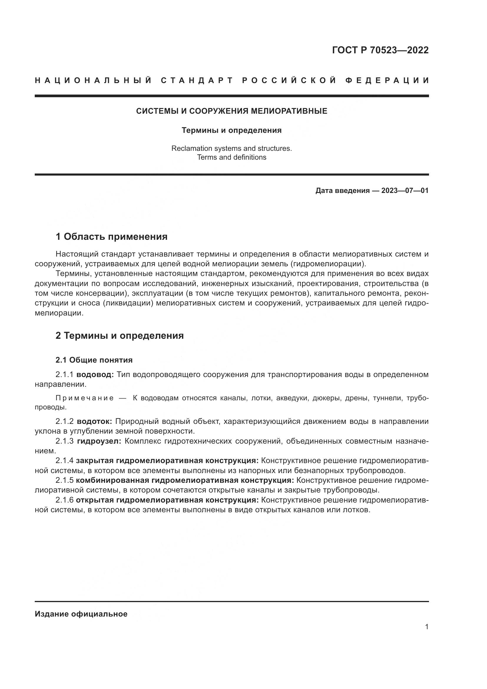 ГОСТ Р 70523-2022, страница 5