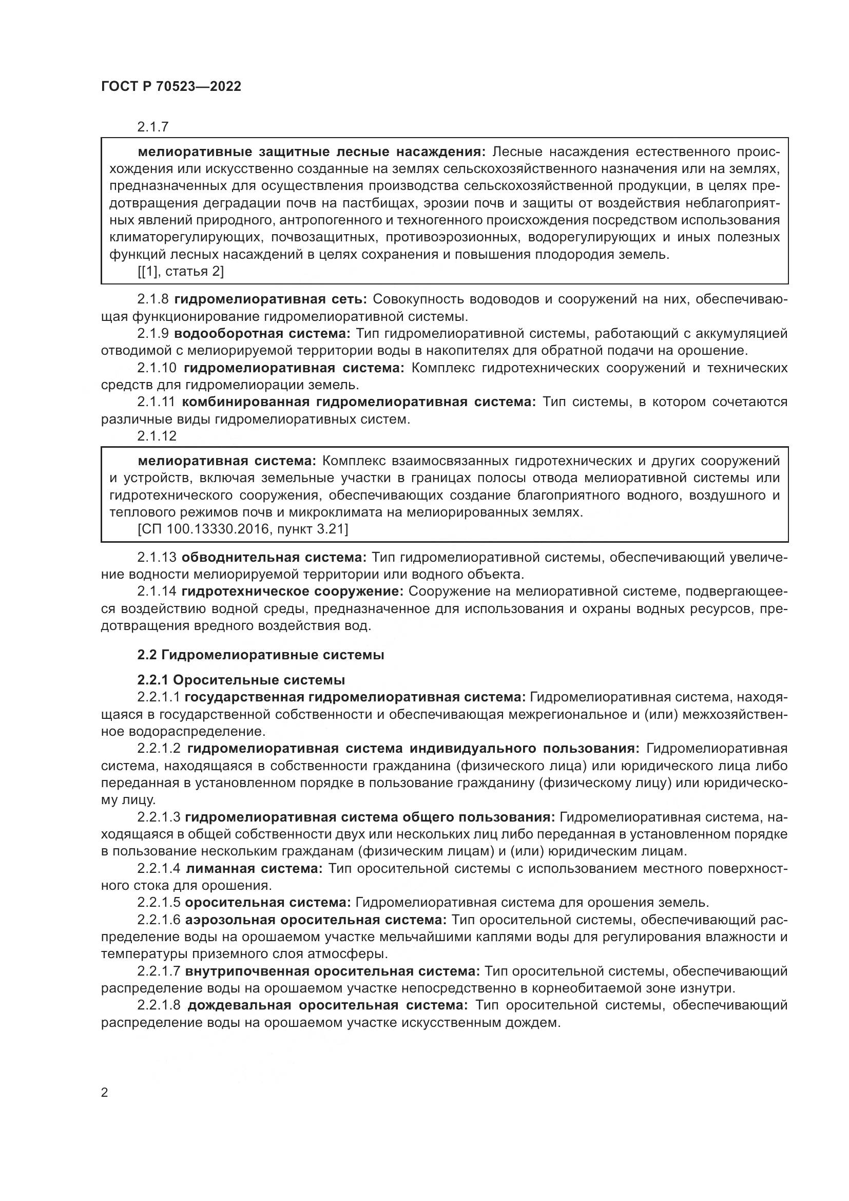 ГОСТ Р 70523-2022, страница 6