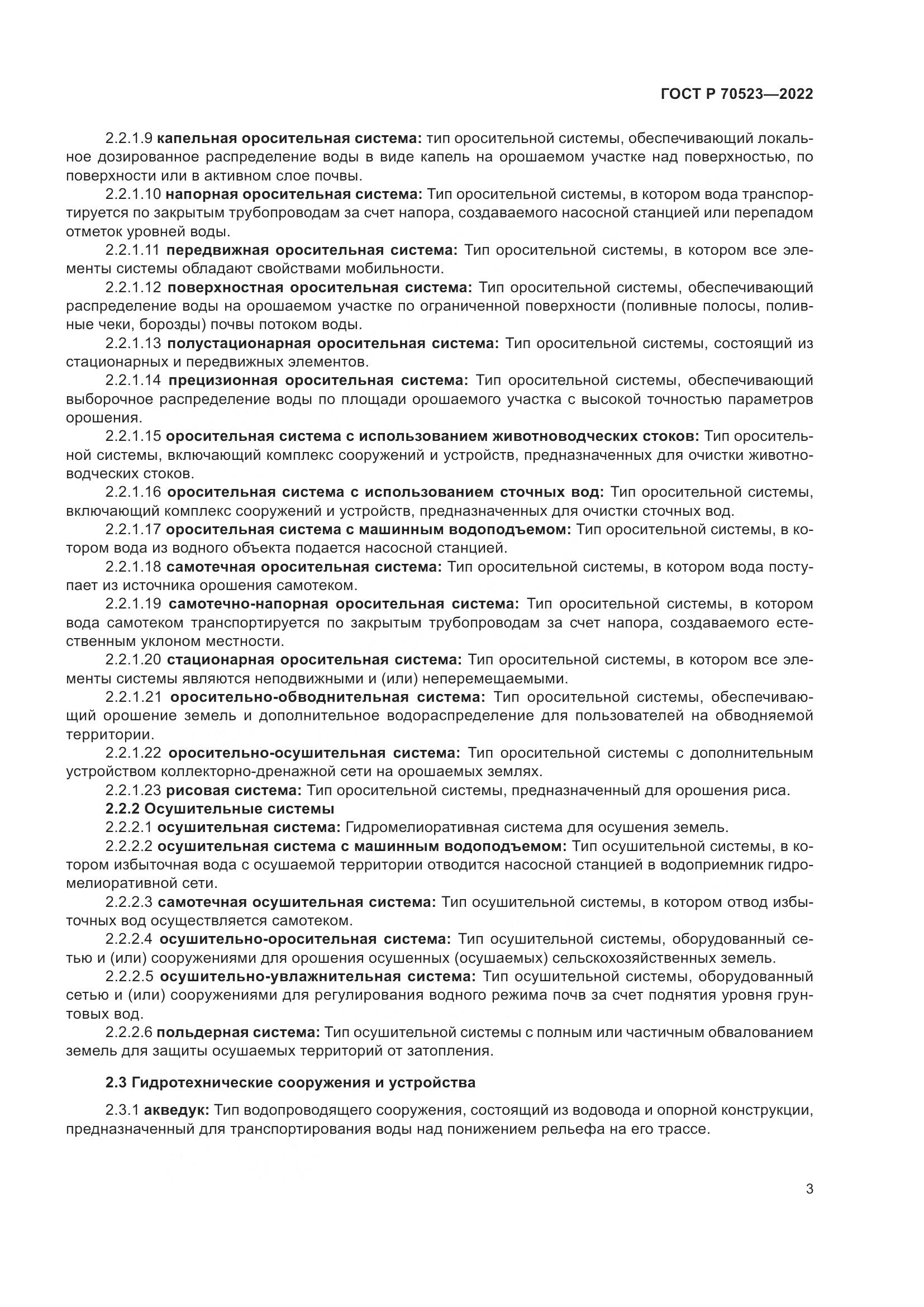 ГОСТ Р 70523-2022, страница 7