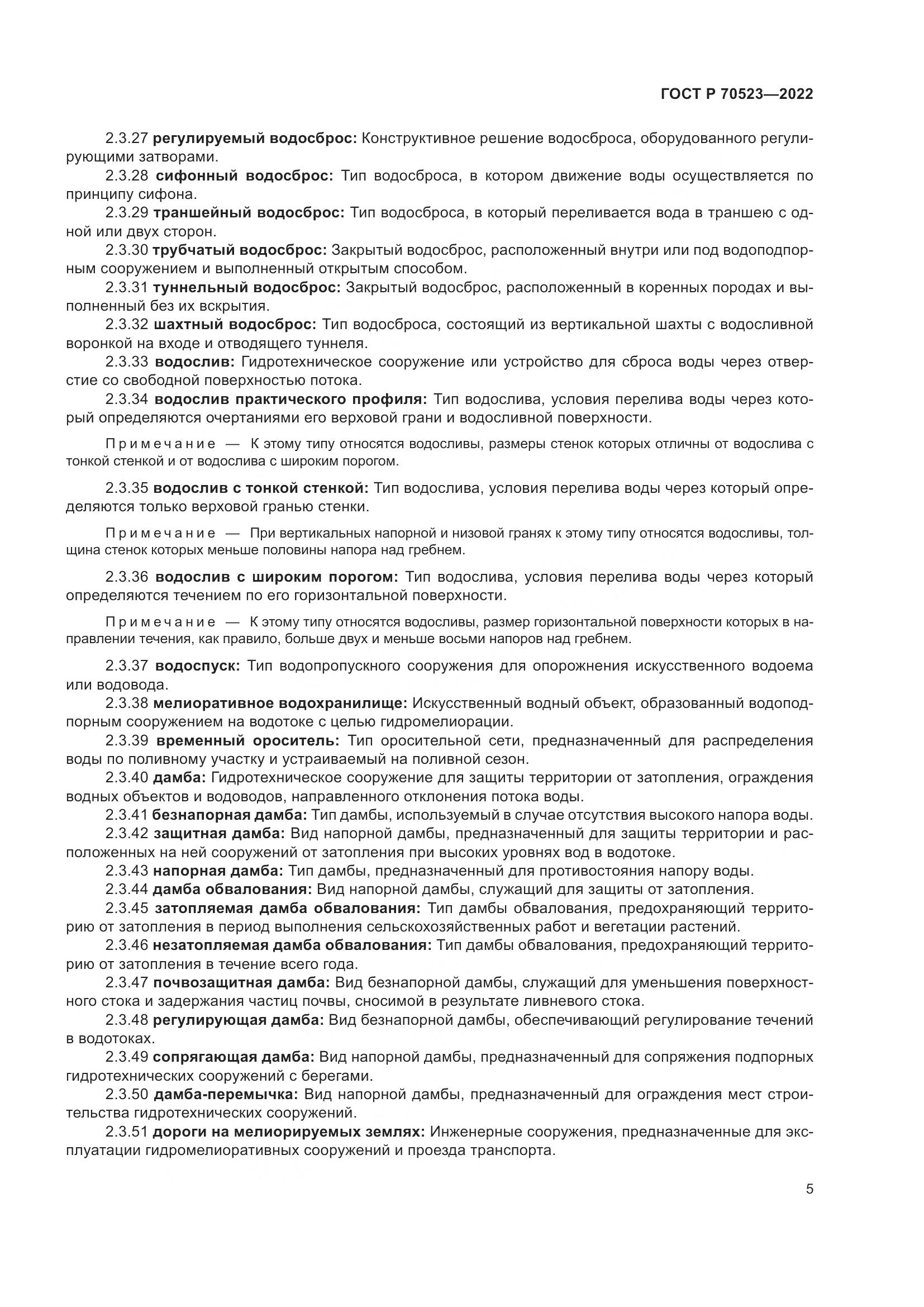 ГОСТ Р 70523-2022, страница 9