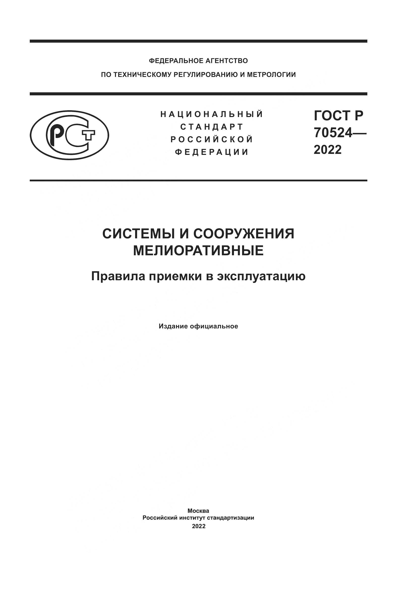 ГОСТ Р 70524-2022, страница 1