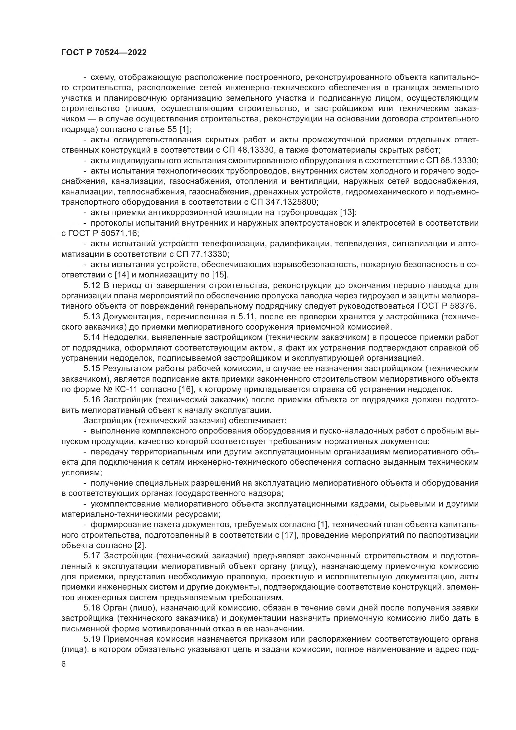 ГОСТ Р 70524-2022, страница 10