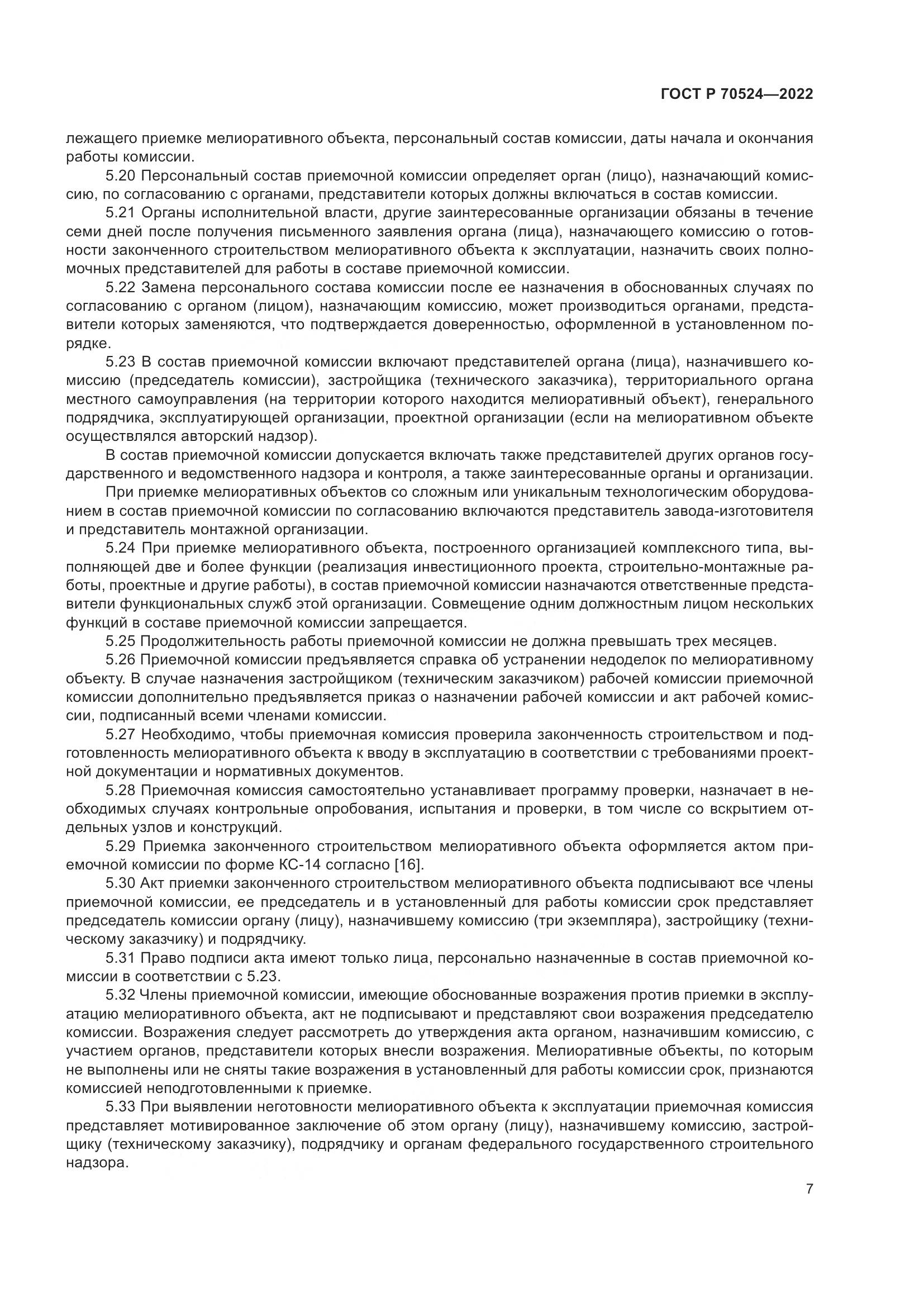 ГОСТ Р 70524-2022, страница 11