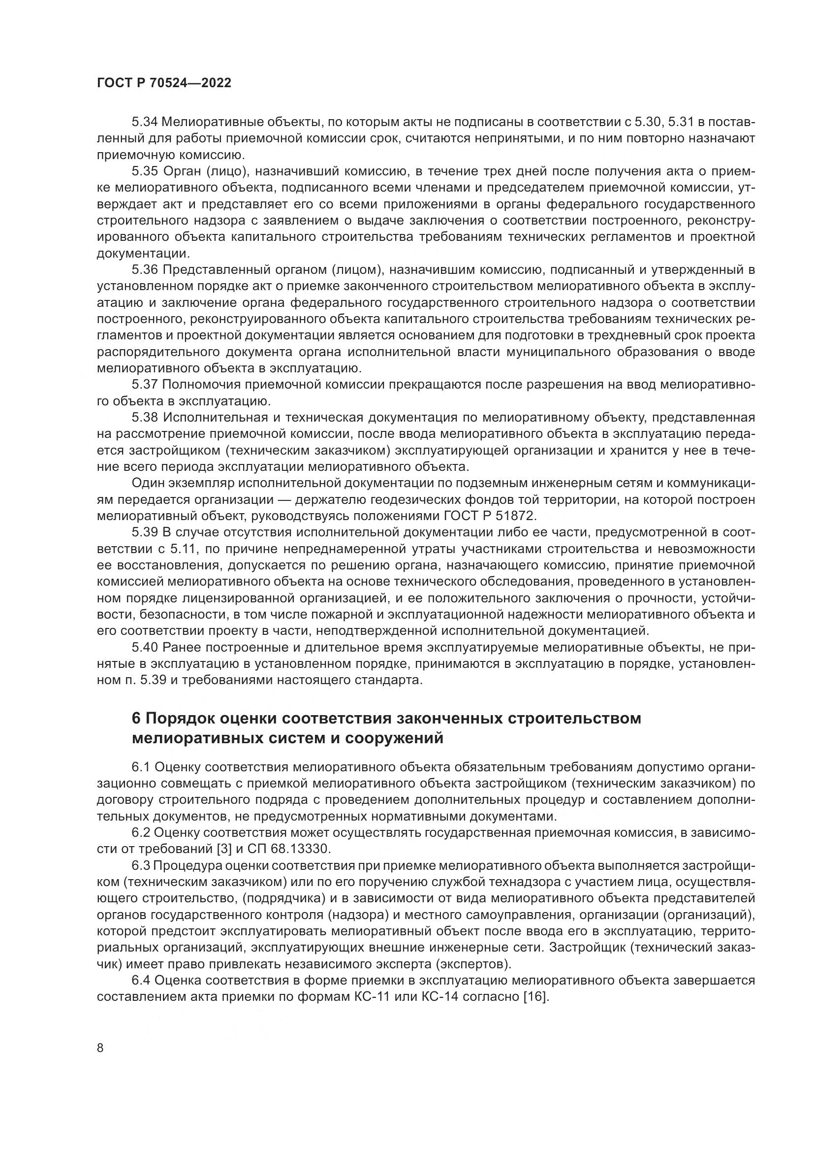 ГОСТ Р 70524-2022, страница 12