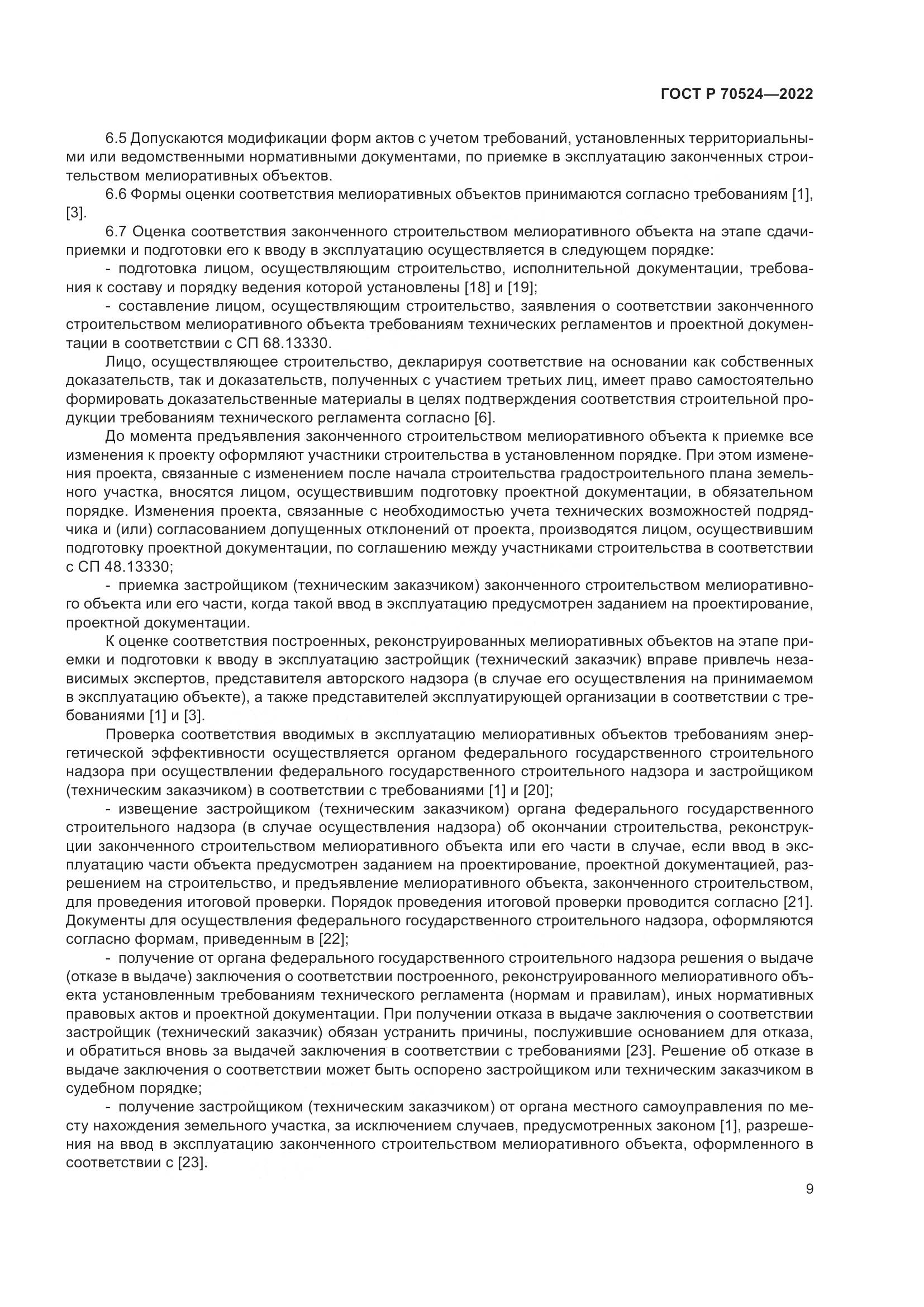 ГОСТ Р 70524-2022, страница 13