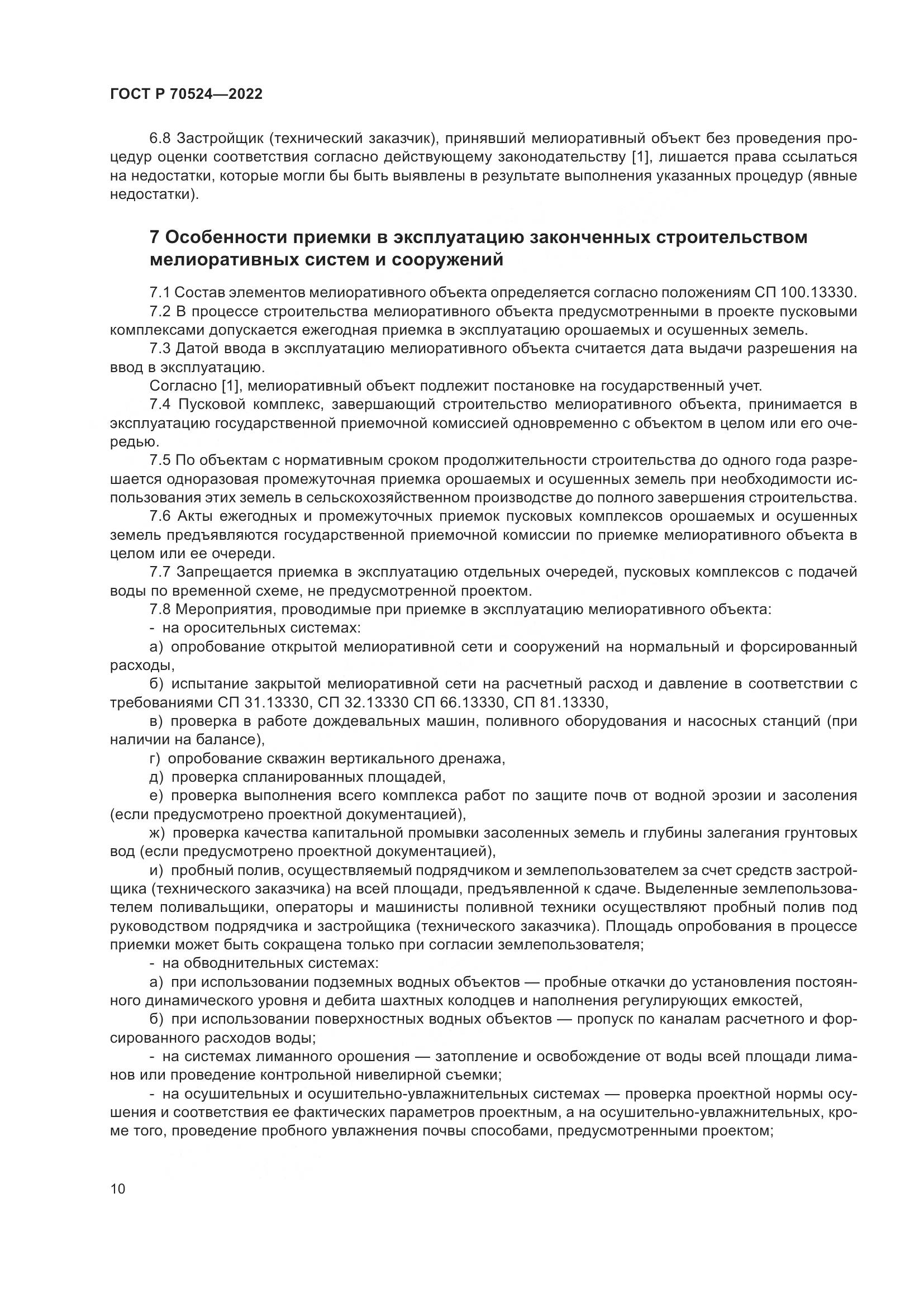 ГОСТ Р 70524-2022, страница 14