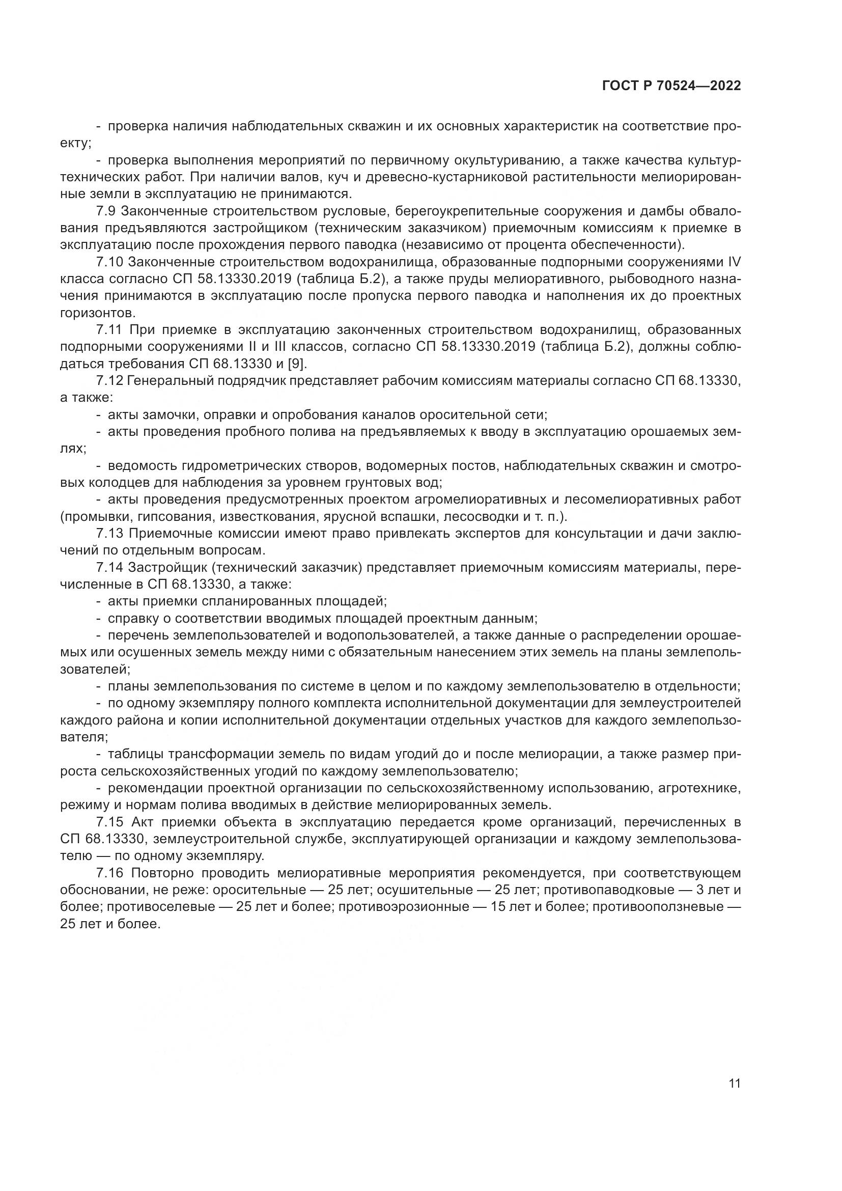 ГОСТ Р 70524-2022, страница 15