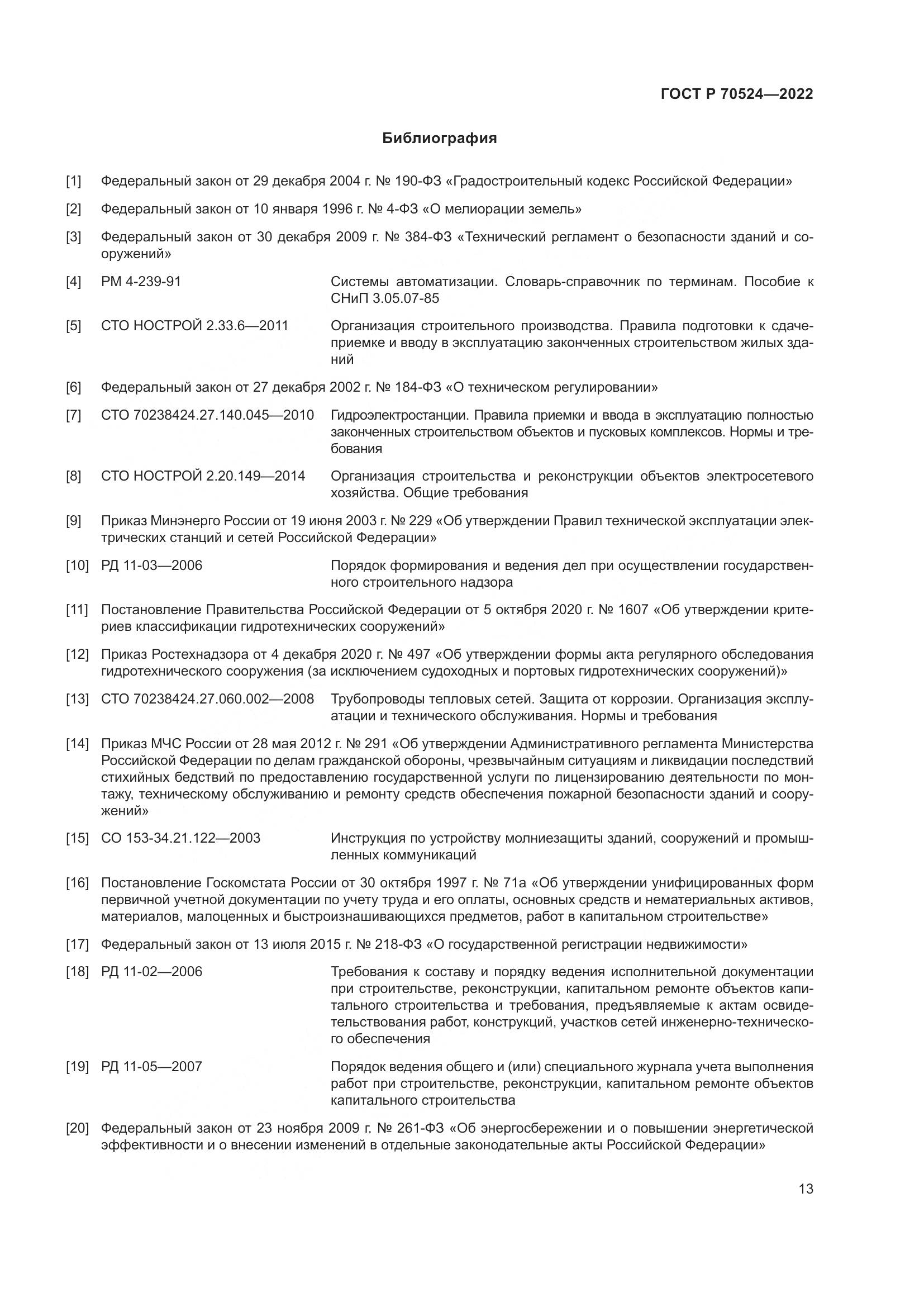 ГОСТ Р 70524-2022, страница 17
