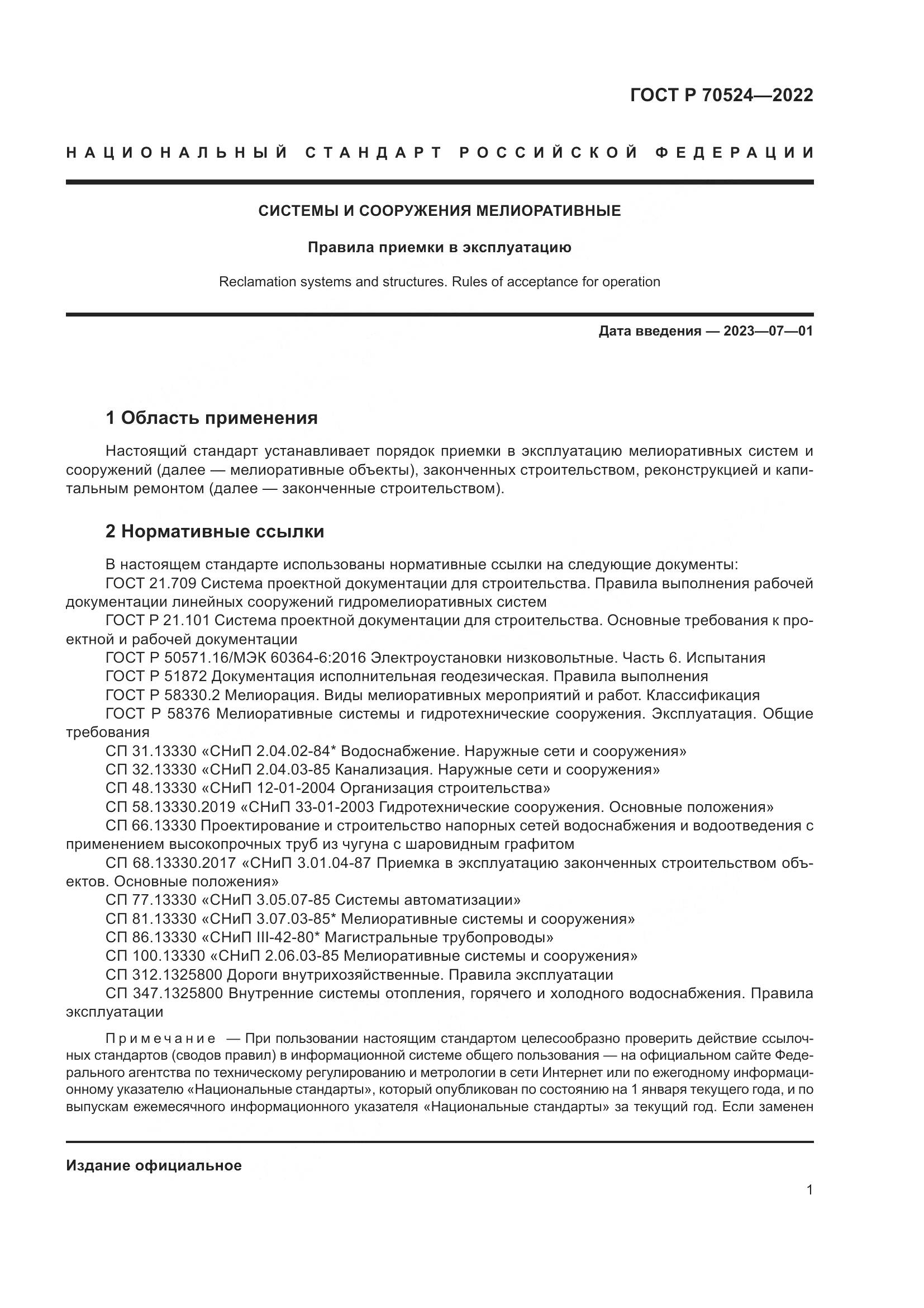 ГОСТ Р 70524-2022, страница 5