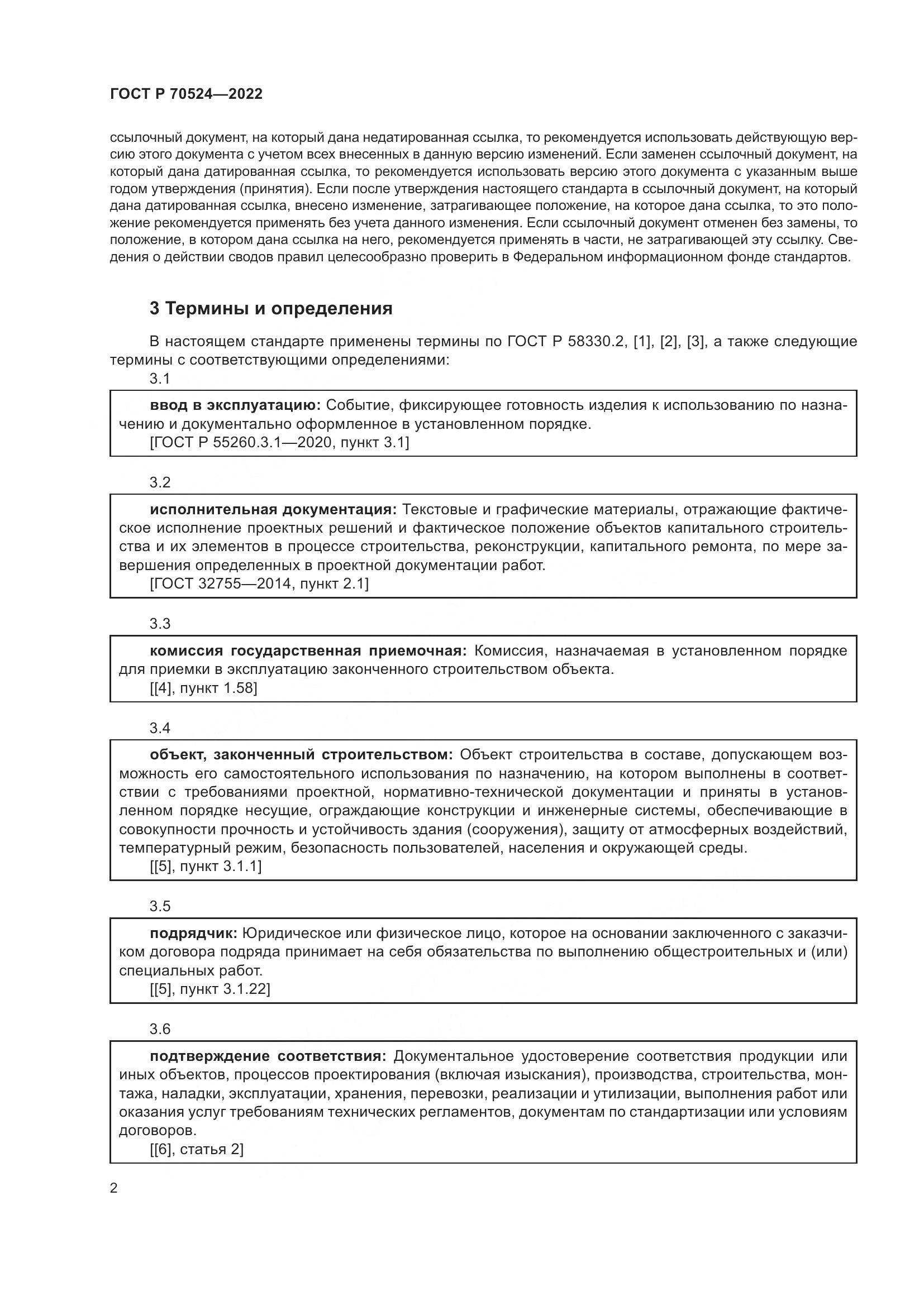 ГОСТ Р 70524-2022, страница 6