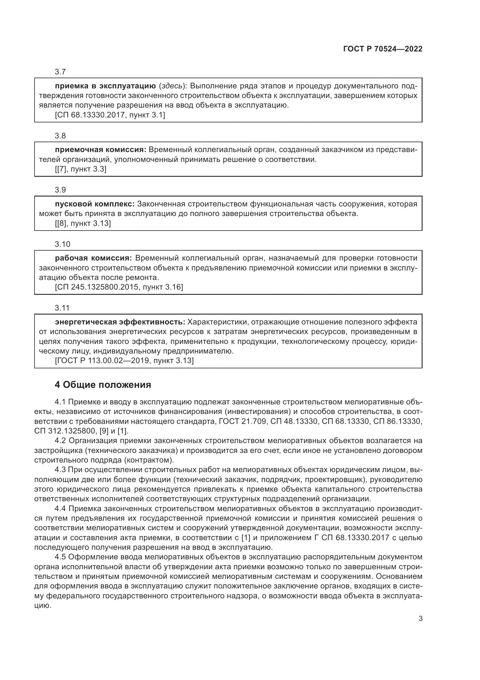 ГОСТ Р 70524-2022, страница 7