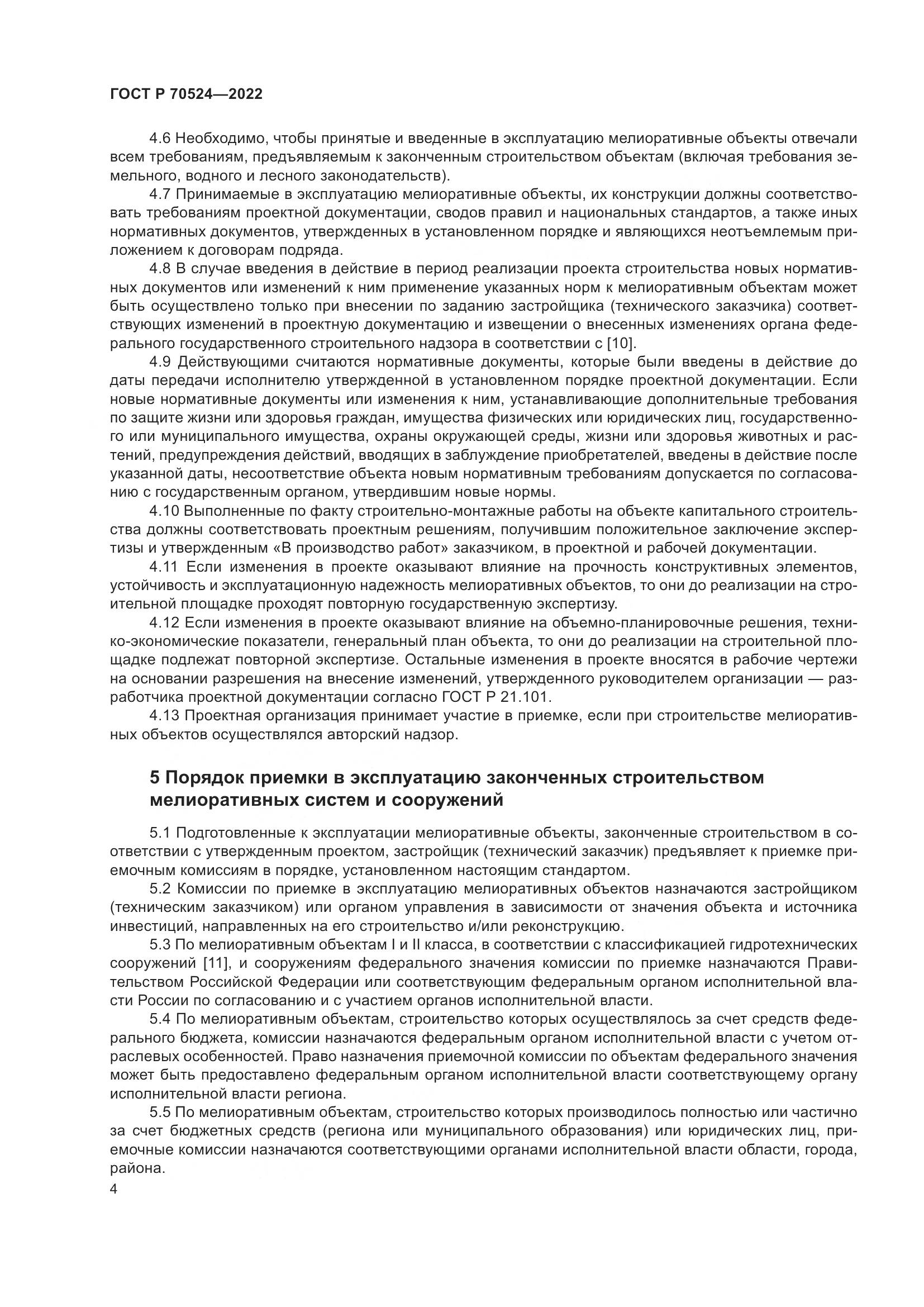 ГОСТ Р 70524-2022, страница 8