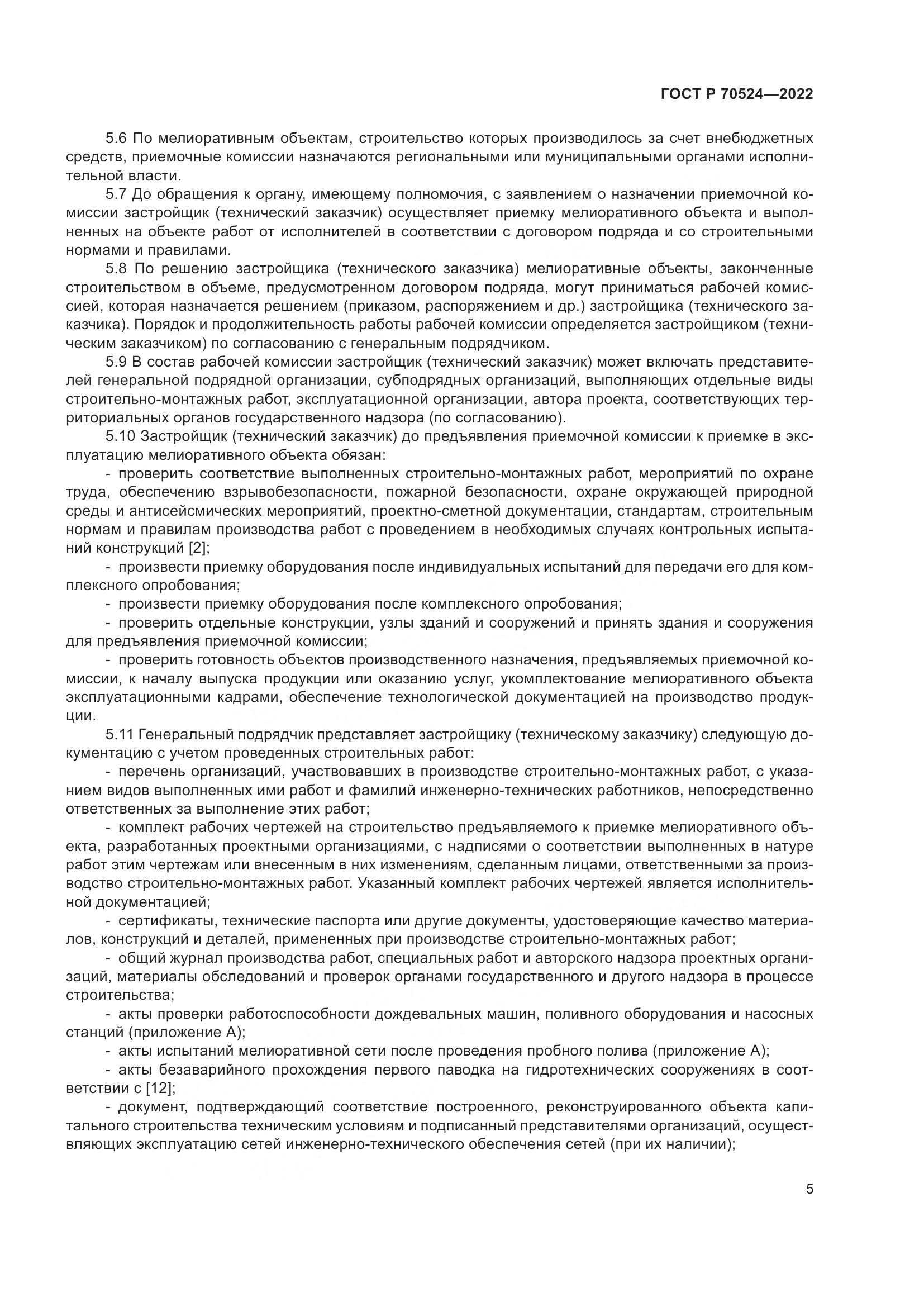 ГОСТ Р 70524-2022, страница 9