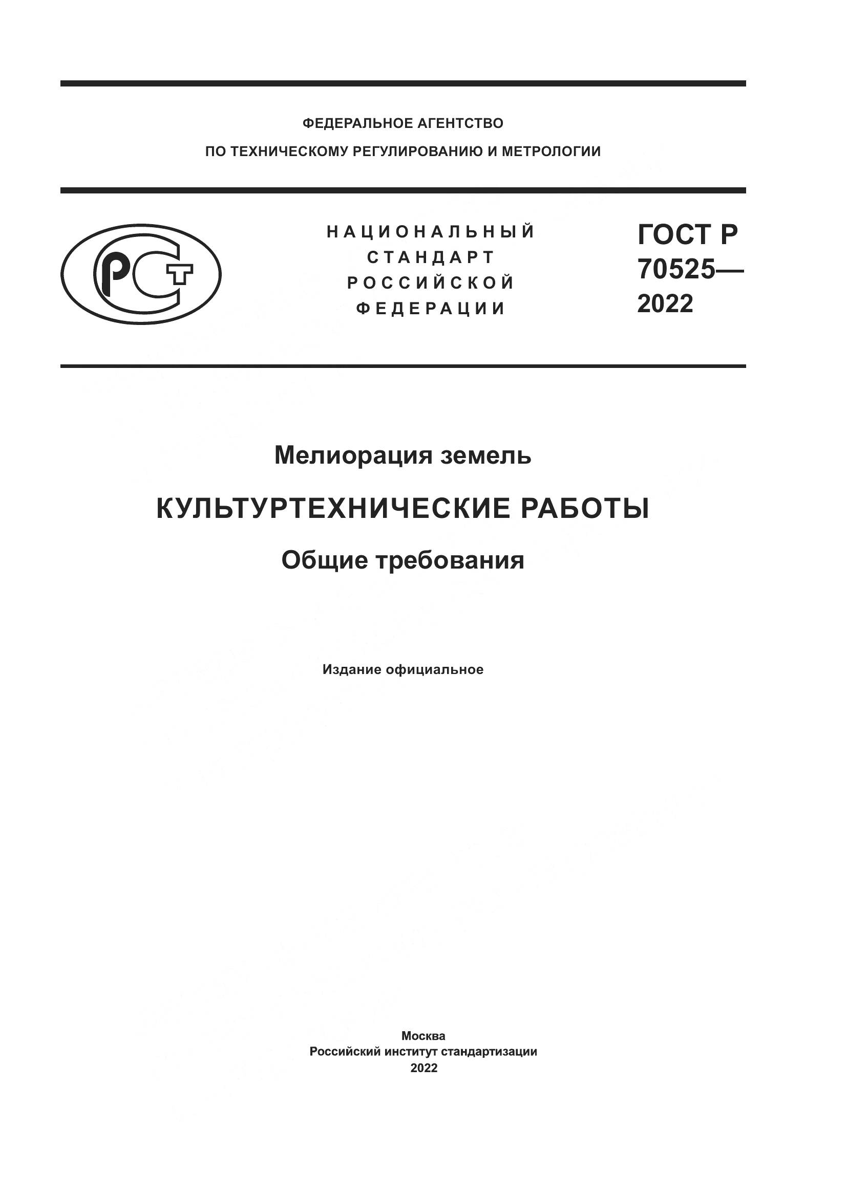 ГОСТ Р 70525-2022, страница 1