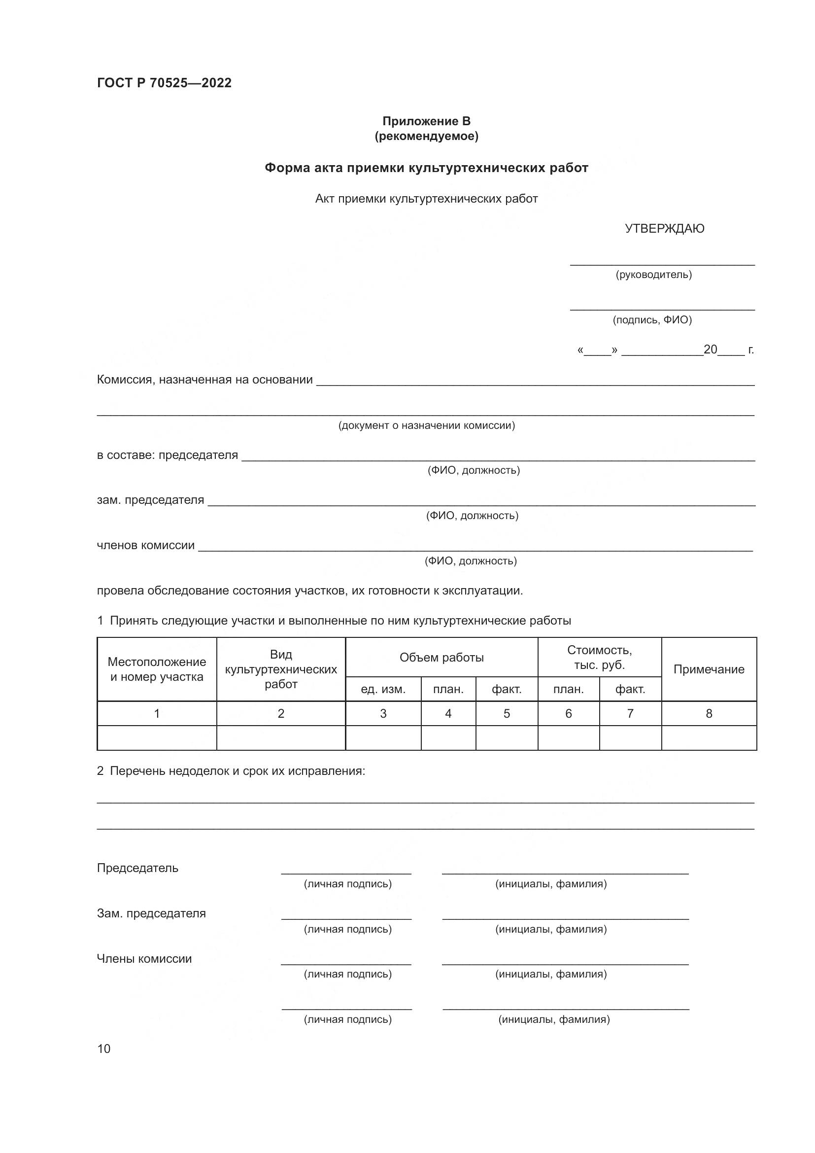 ГОСТ Р 70525-2022, страница 12