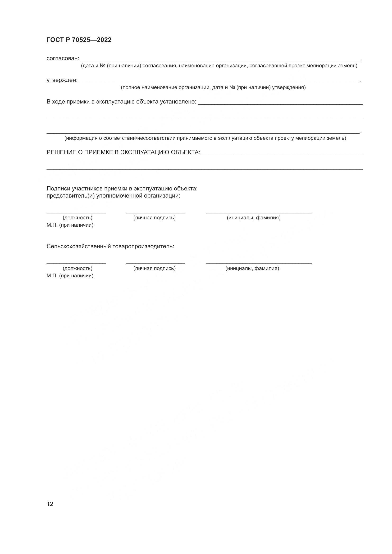 ГОСТ Р 70525-2022, страница 14