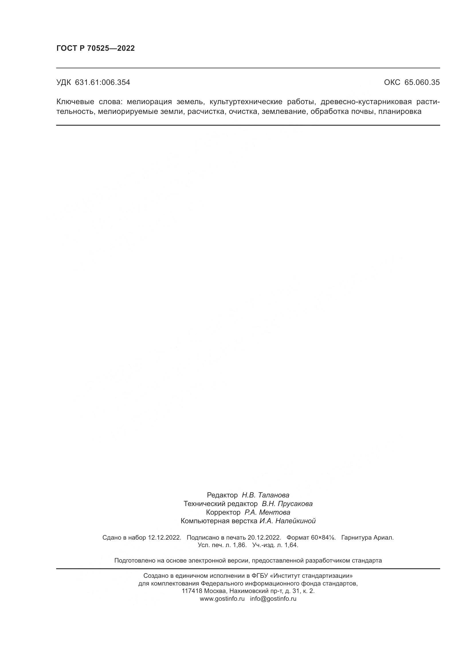 ГОСТ Р 70525-2022, страница 16